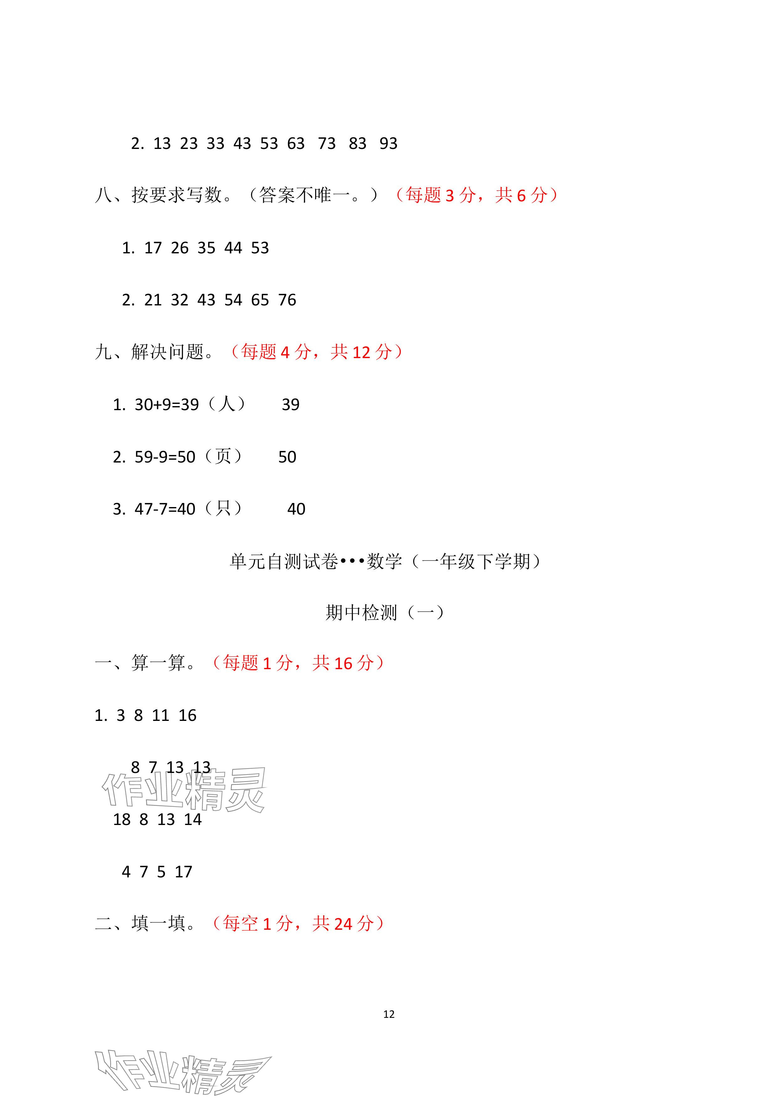 2024年单元自测试卷青岛出版社一年级数学下册人教版 参考答案第12页