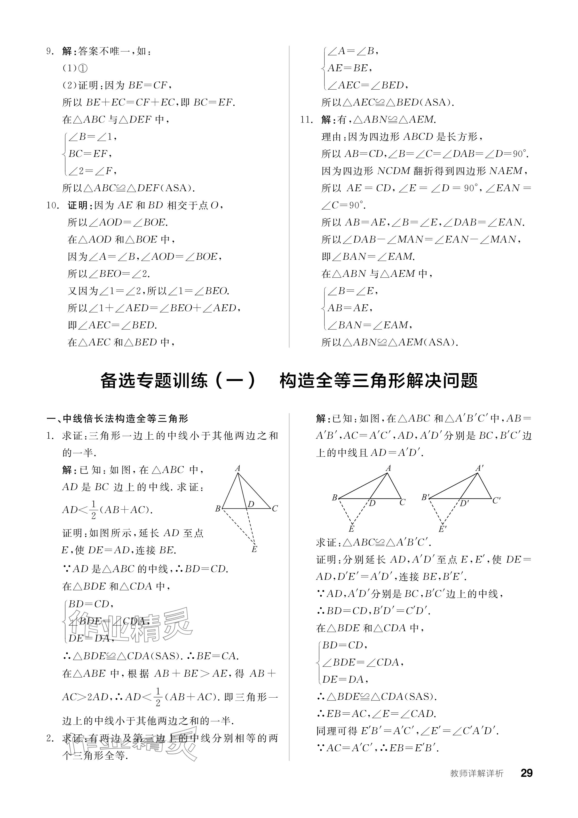 2024年全品學練考八年級數(shù)學上冊人教版 參考答案第29頁