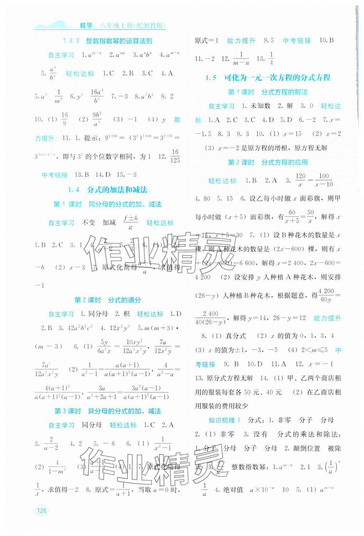 2023年自主學(xué)習(xí)能力測(cè)評(píng)八年級(jí)數(shù)學(xué)上冊(cè)湘教版 第2頁(yè)