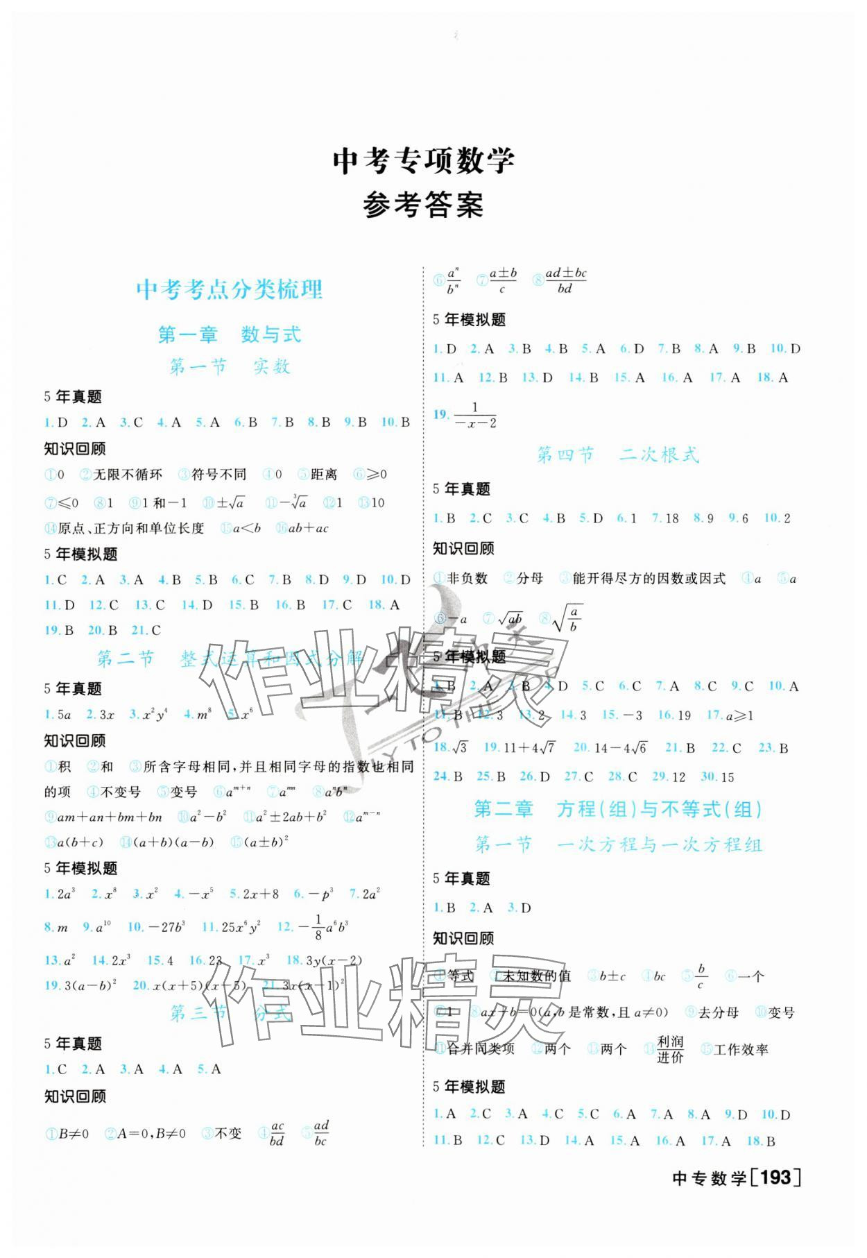 2024年一飞冲天中考专项精品试题分类数学 第1页