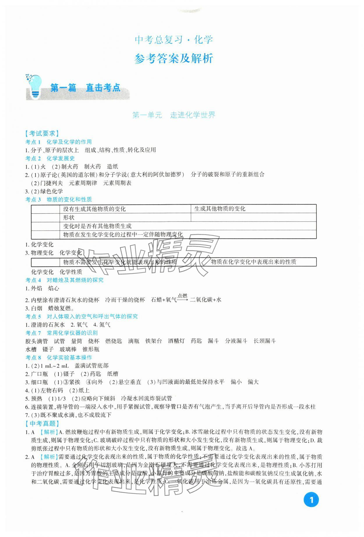 2024年中考总复习新疆文化出版社化学 第1页