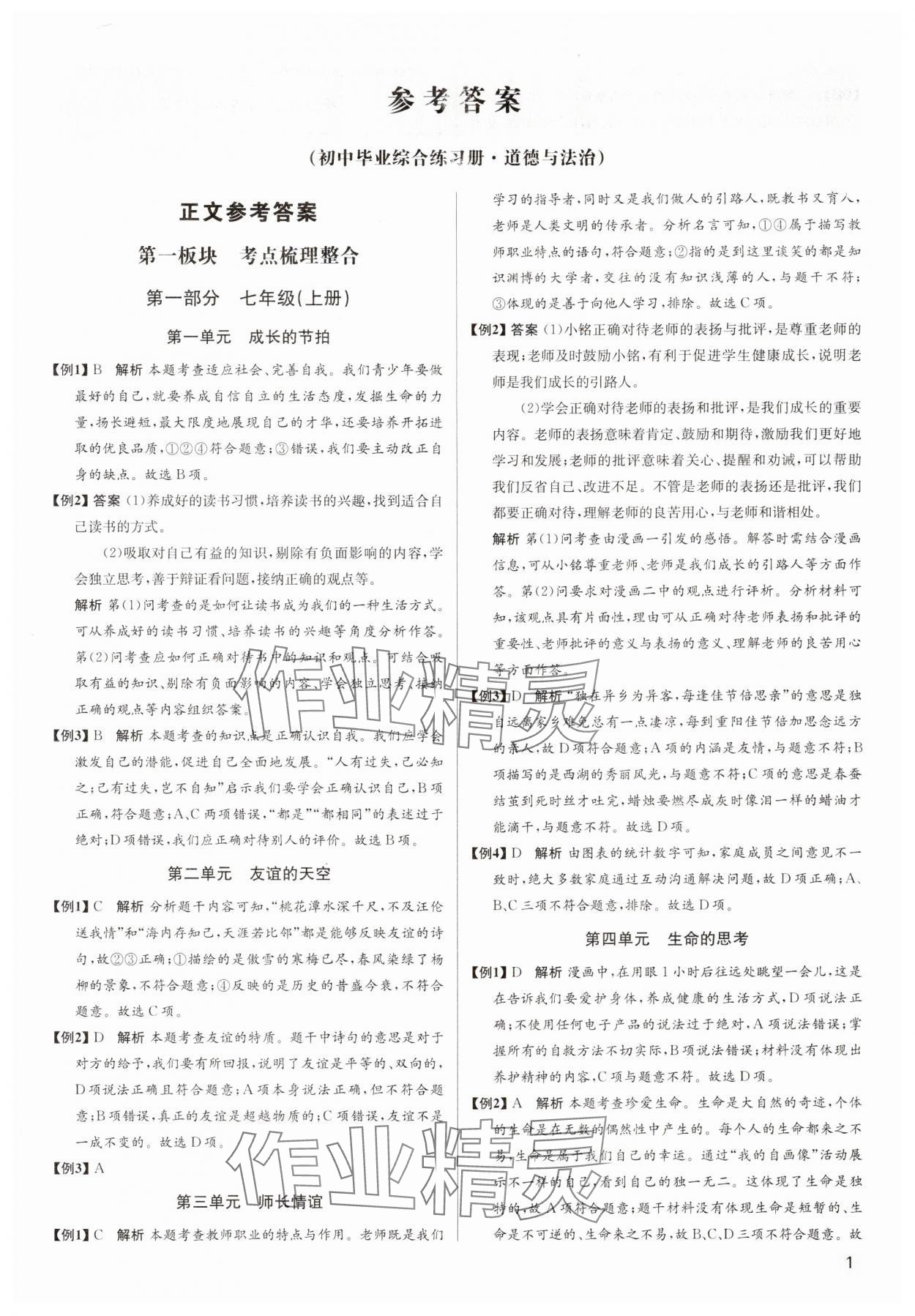 2024年畢業(yè)綜合練習(xí)冊(cè)道德與法治中考 第1頁(yè)