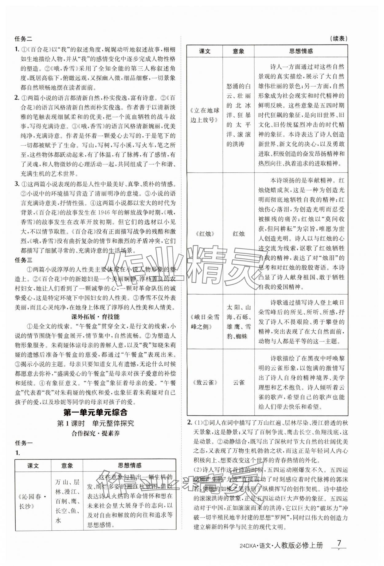 2023年金太阳导学案语文必修上册人教版 参考答案第7页