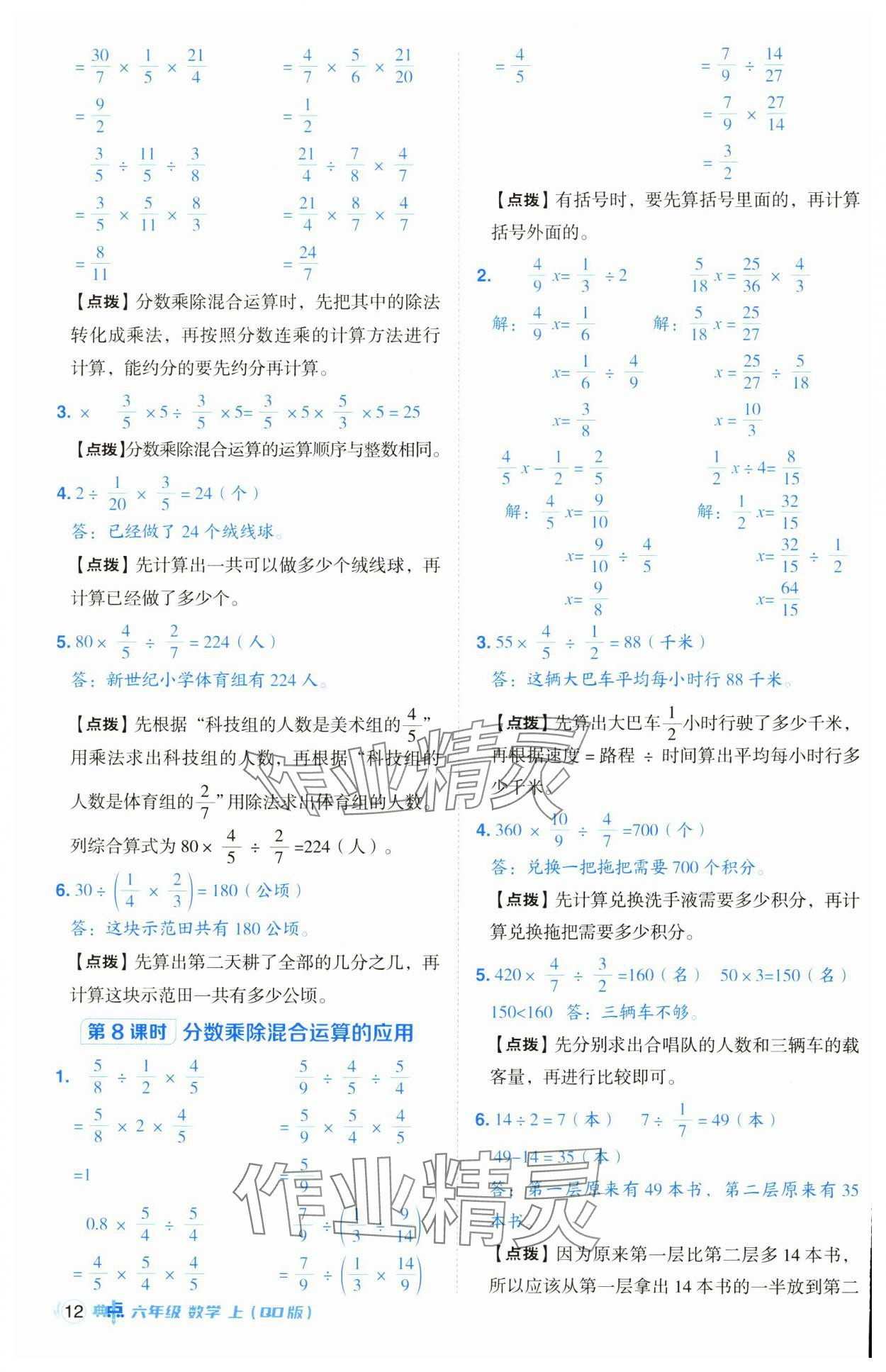 2024年综合应用创新题典中点六年级数学上册青岛版 参考答案第12页