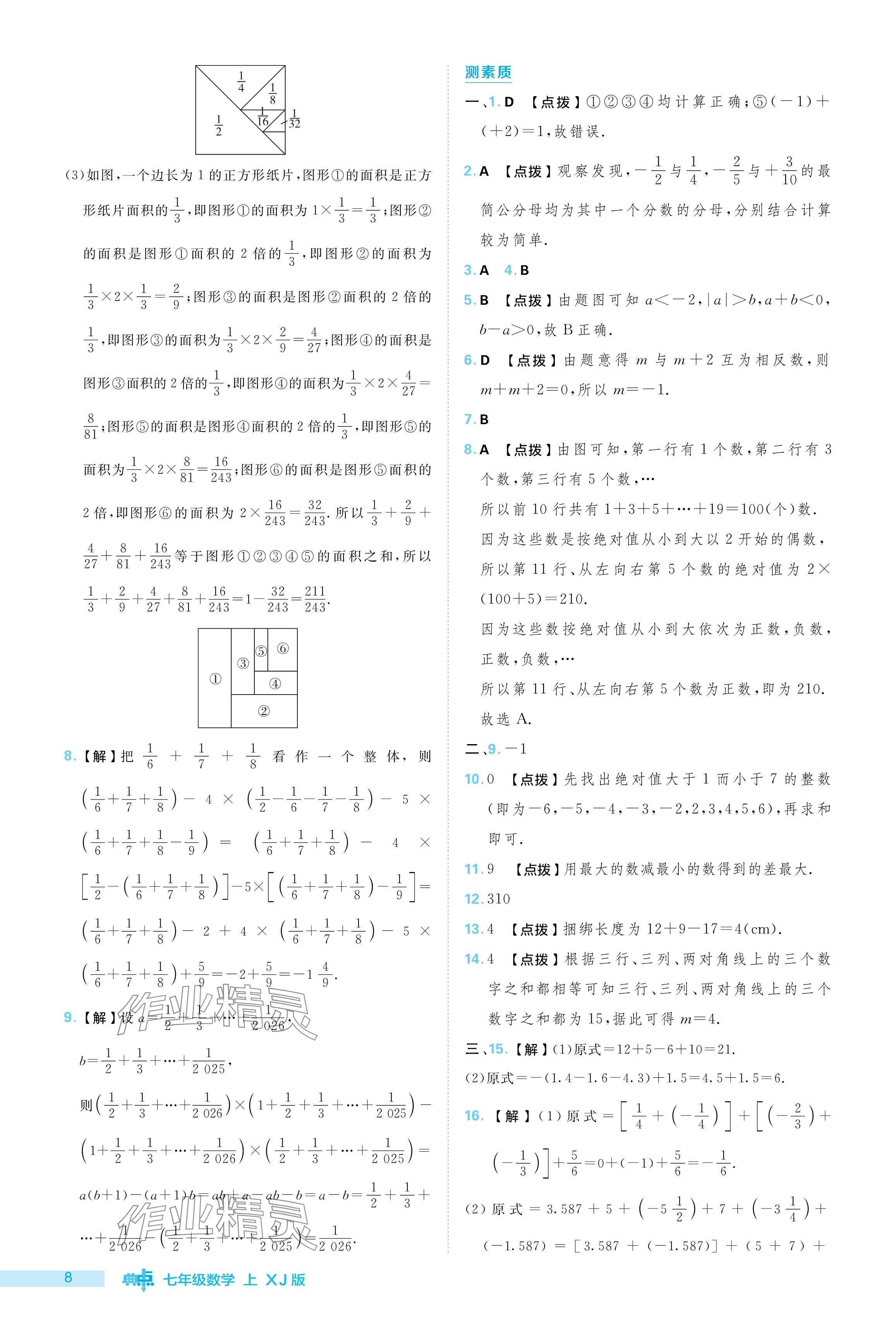 2024年综合应用创新题典中点七年级数学上册湘教版 参考答案第8页