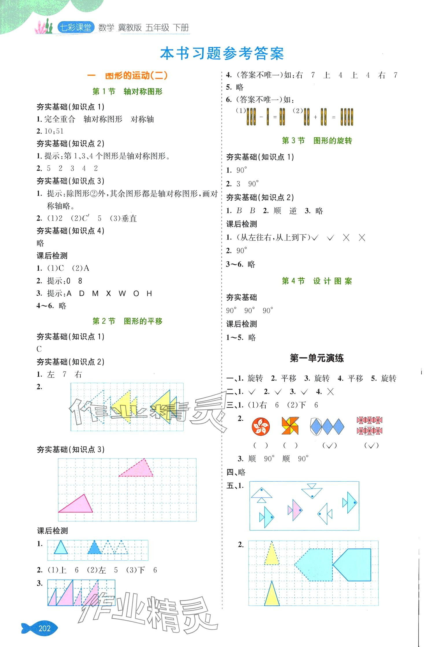 2024年七彩课堂五年级数学下册冀教版 第1页