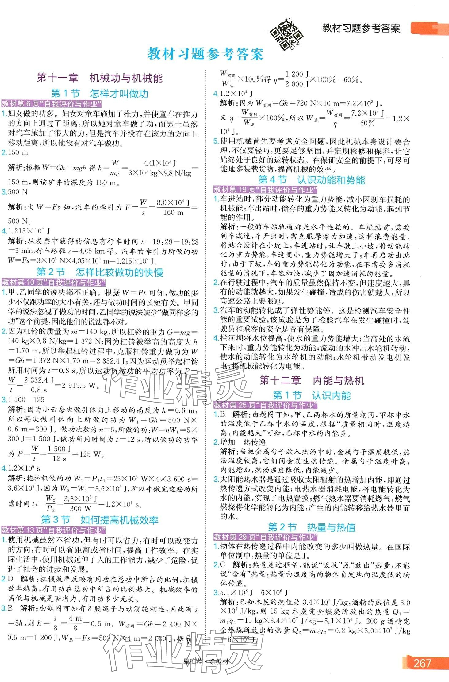 2024年教材課本九年級物理上冊滬粵版 第1頁