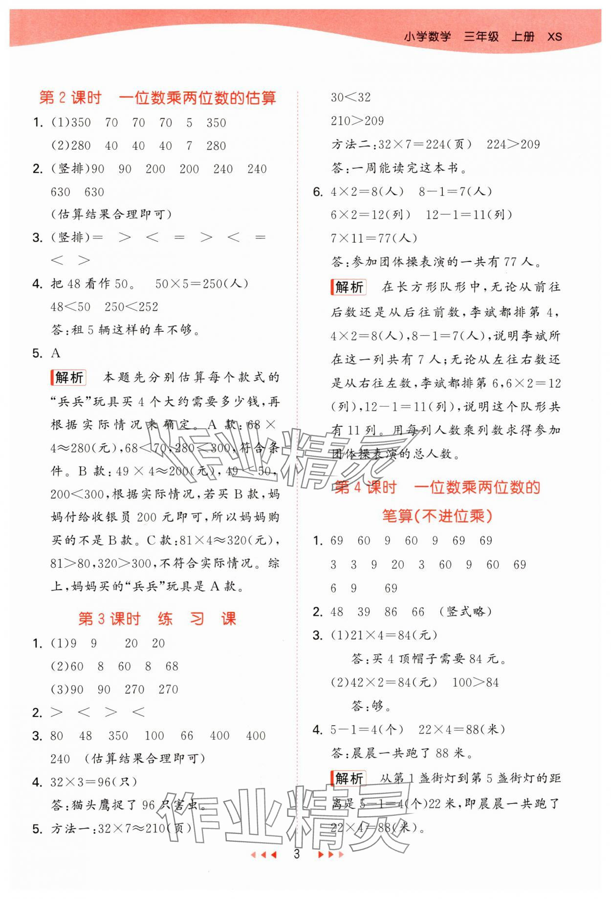 2024年53天天練小學(xué)數(shù)學(xué)三年級上冊西師大版 第3頁