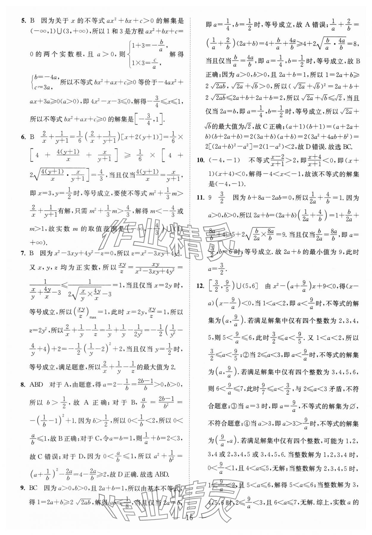 2024年南通小题高中数学必修第一册苏教版 第16页