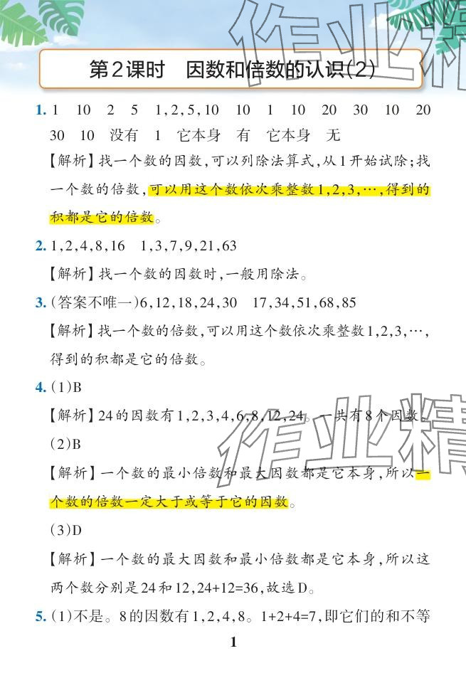 2024年小學(xué)學(xué)霸作業(yè)本五年級(jí)數(shù)學(xué)下冊(cè)人教版廣東專版 參考答案第12頁