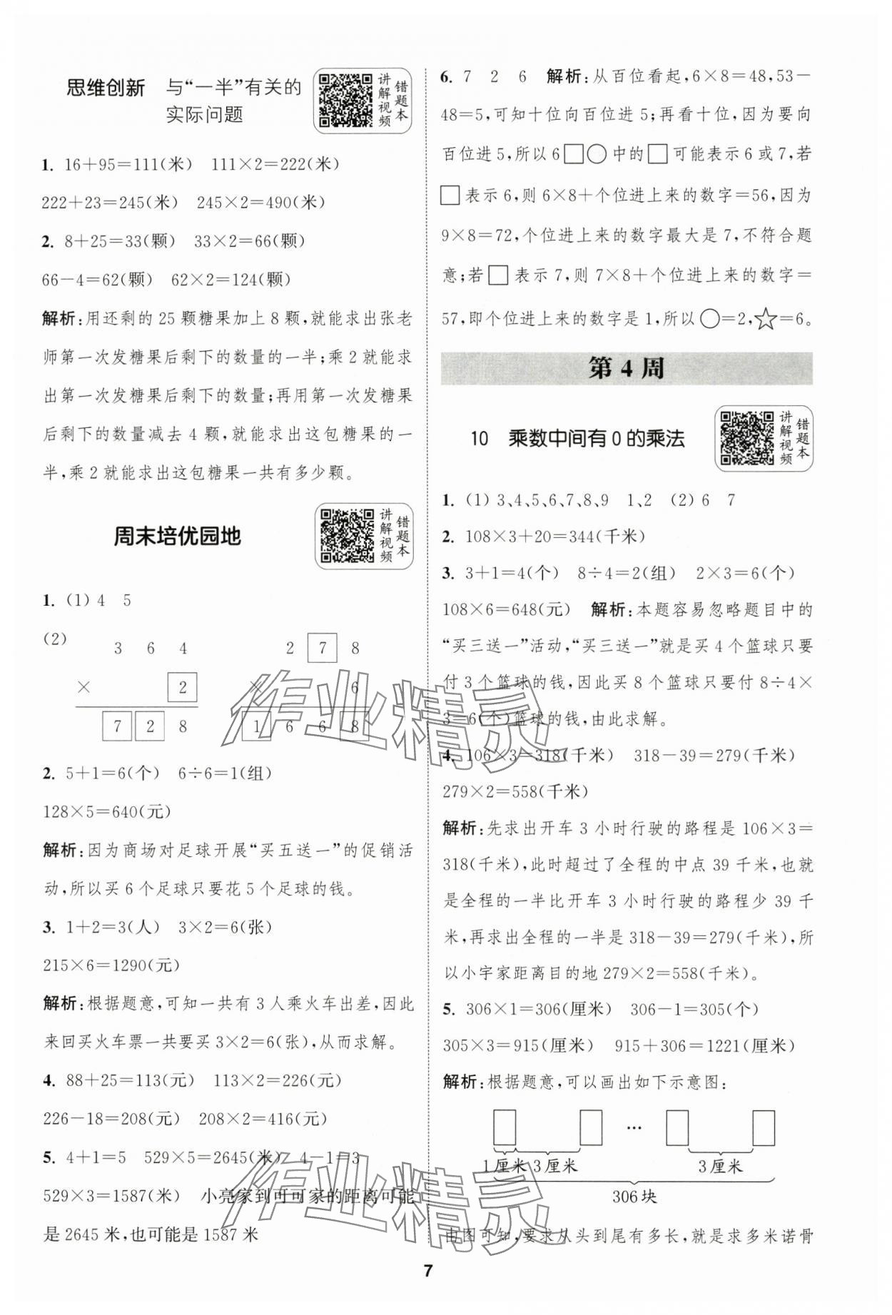 2024年通城學典拔尖新方案三年級數(shù)學上冊蘇教版 第7頁