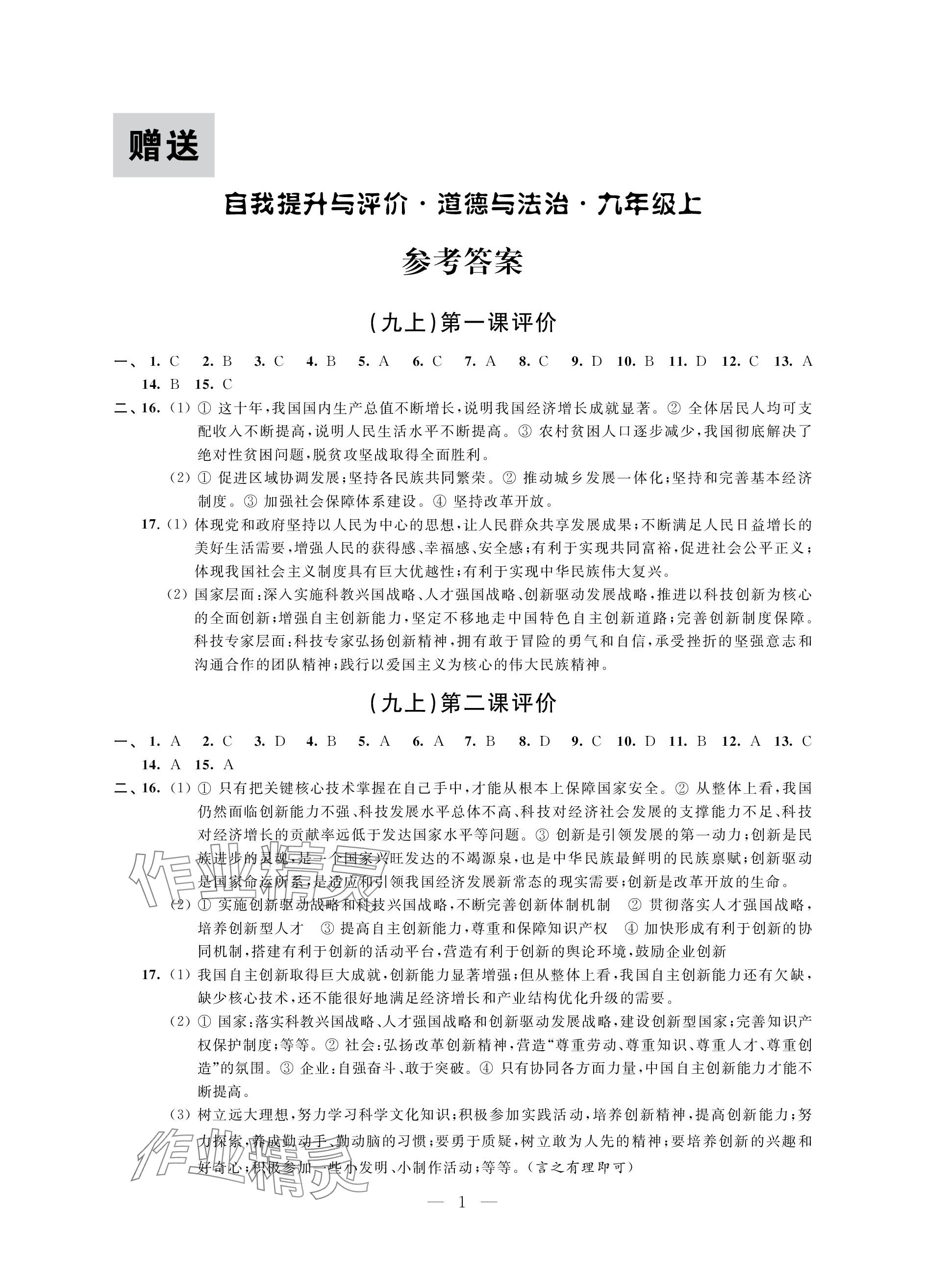 2023年自我提升與評價(jià)九年級道德與法治上冊人教版 參考答案第1頁