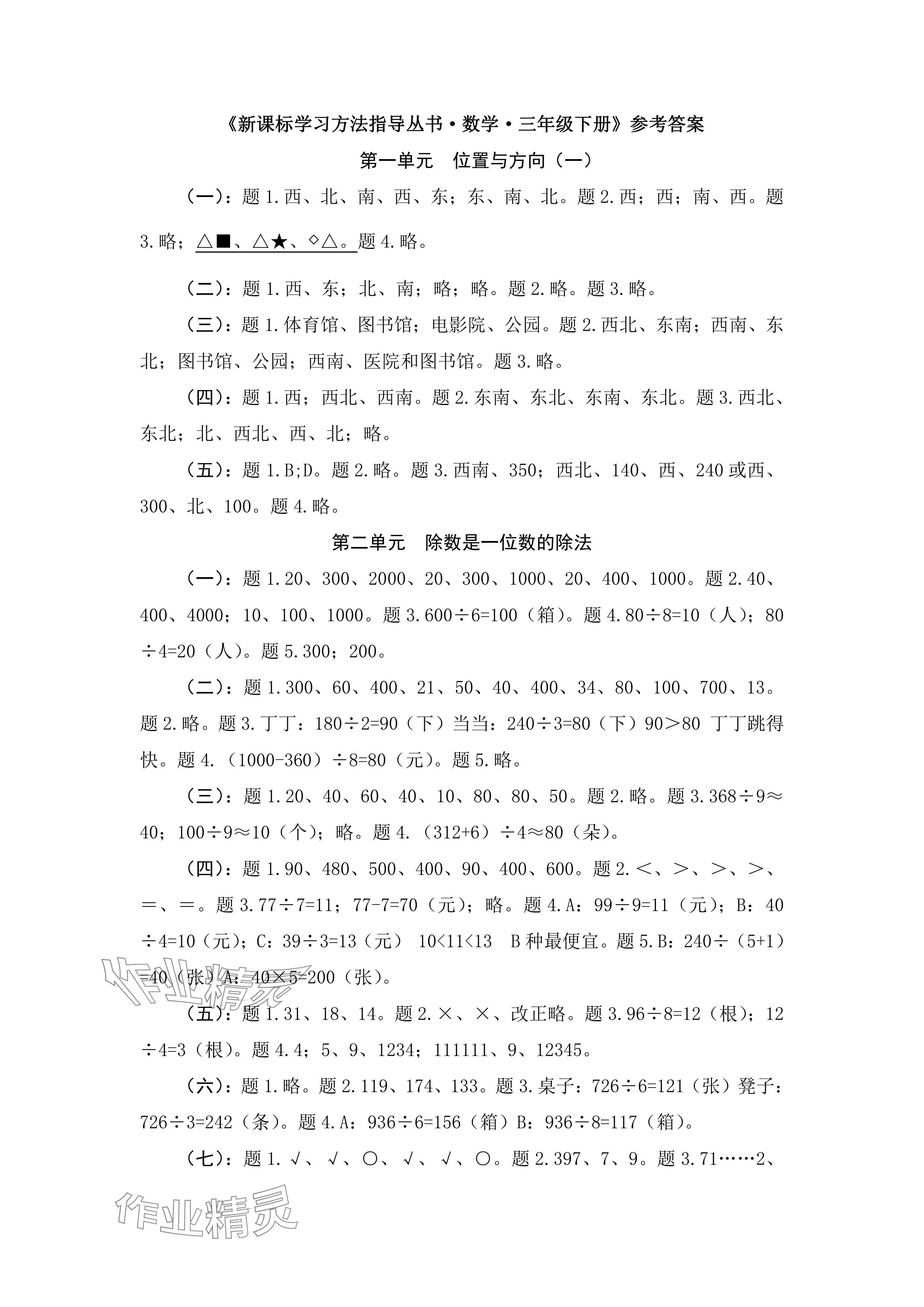 2024年新課標學習方法指導叢書三年級數(shù)學下冊人教版 參考答案第1頁