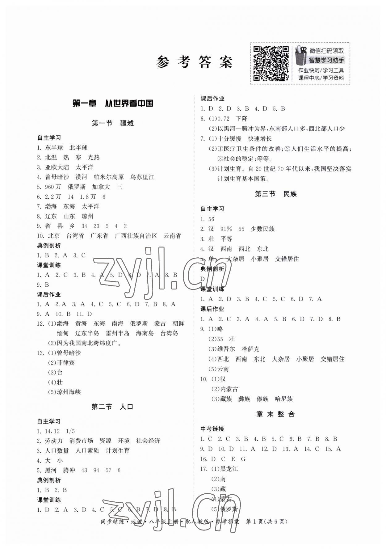 2023年同步精练广东人民出版社八年级地理上册人教版 第1页