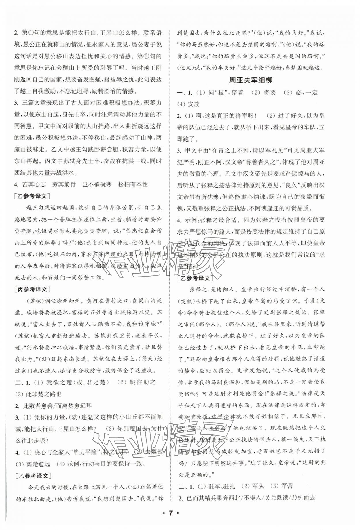 2024年通城学典初中语文阅读组合训练八年级上册江苏专版 第7页