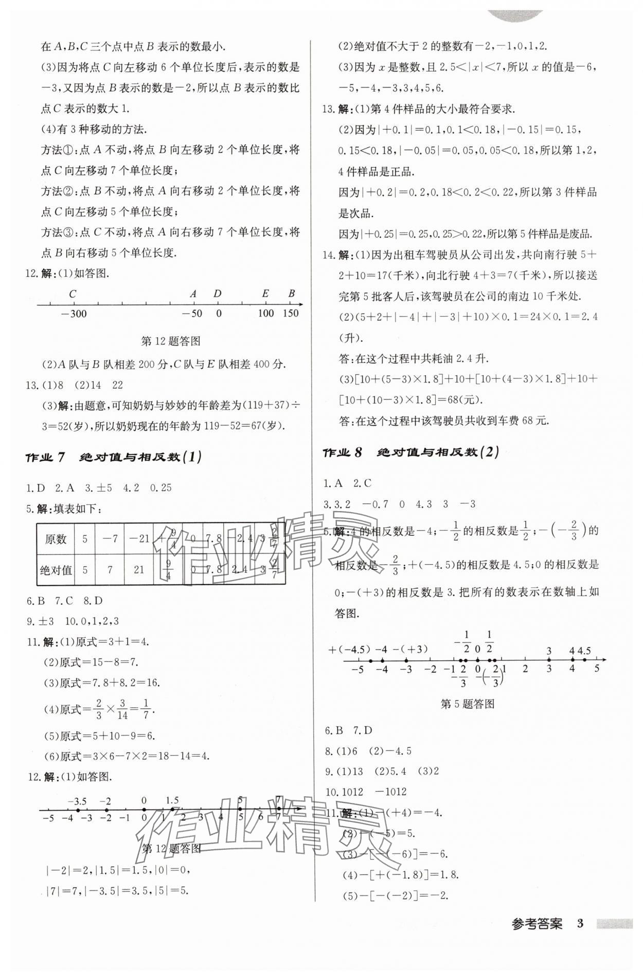 2024年啟東中學(xué)作業(yè)本七年級(jí)數(shù)學(xué)上冊(cè)江蘇版 第3頁(yè)