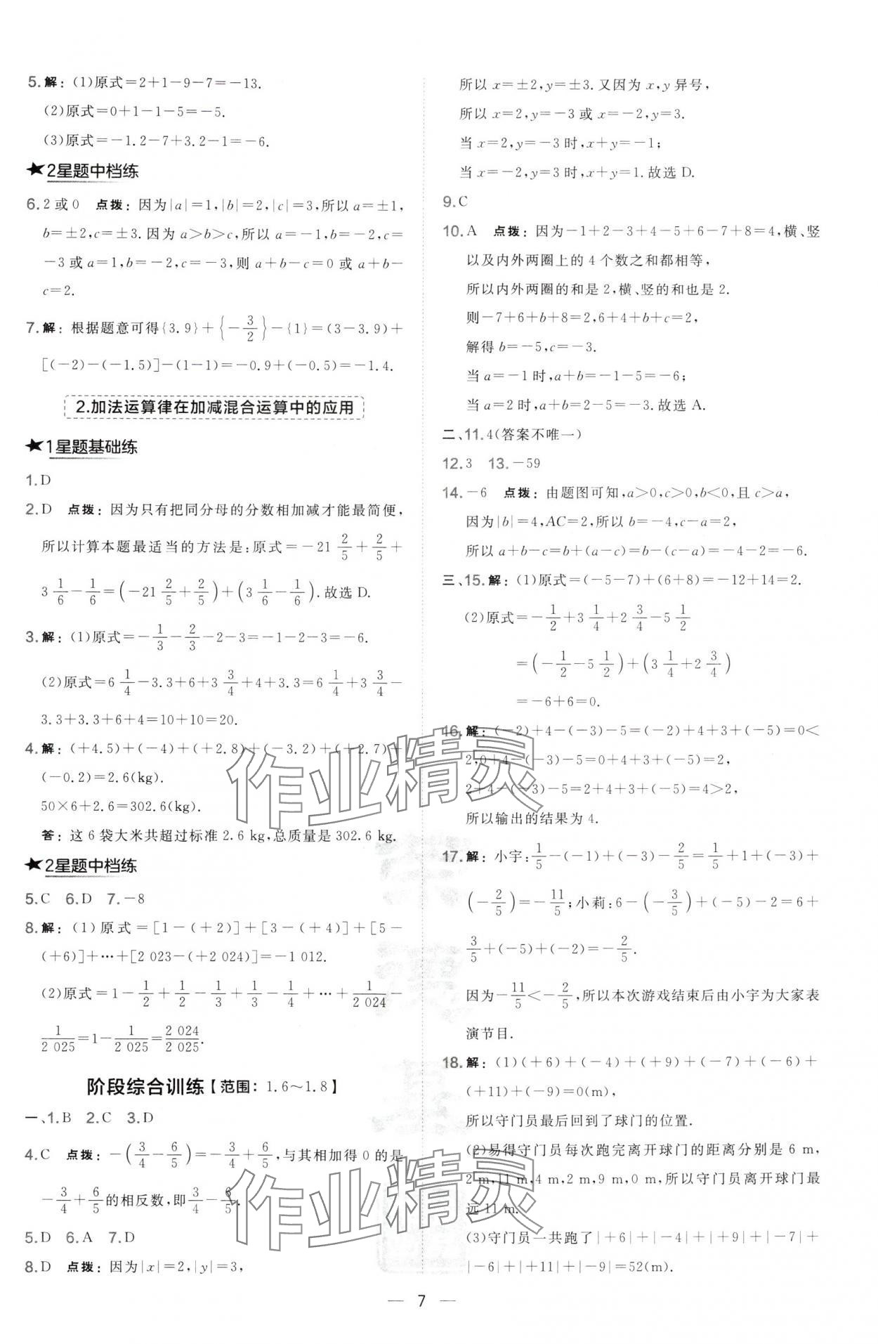 2024年點撥訓練七年級數學上冊華師大版 第7頁