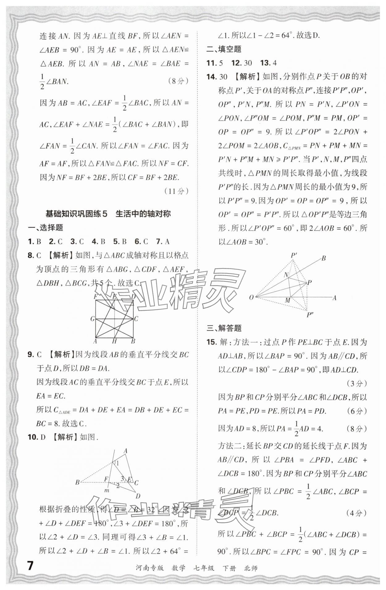 2024年王朝霞各地期末試卷精選七年級數(shù)學(xué)下冊北師大版河南專版 參考答案第7頁