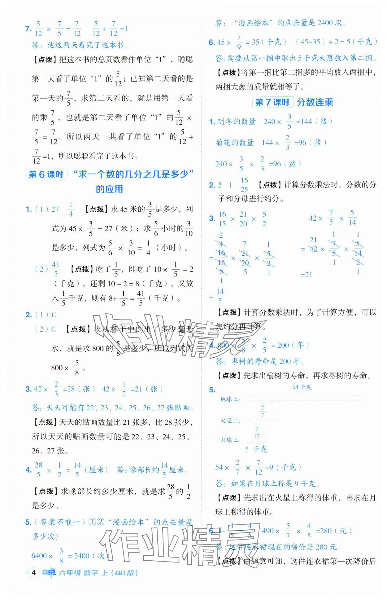 2024年综合应用创新题典中点六年级数学上册青岛版 参考答案第4页