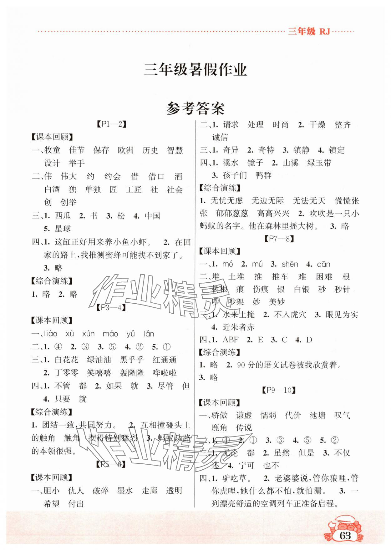 2024年暑假作业吉林教育出版社三年级综合人教版 第1页