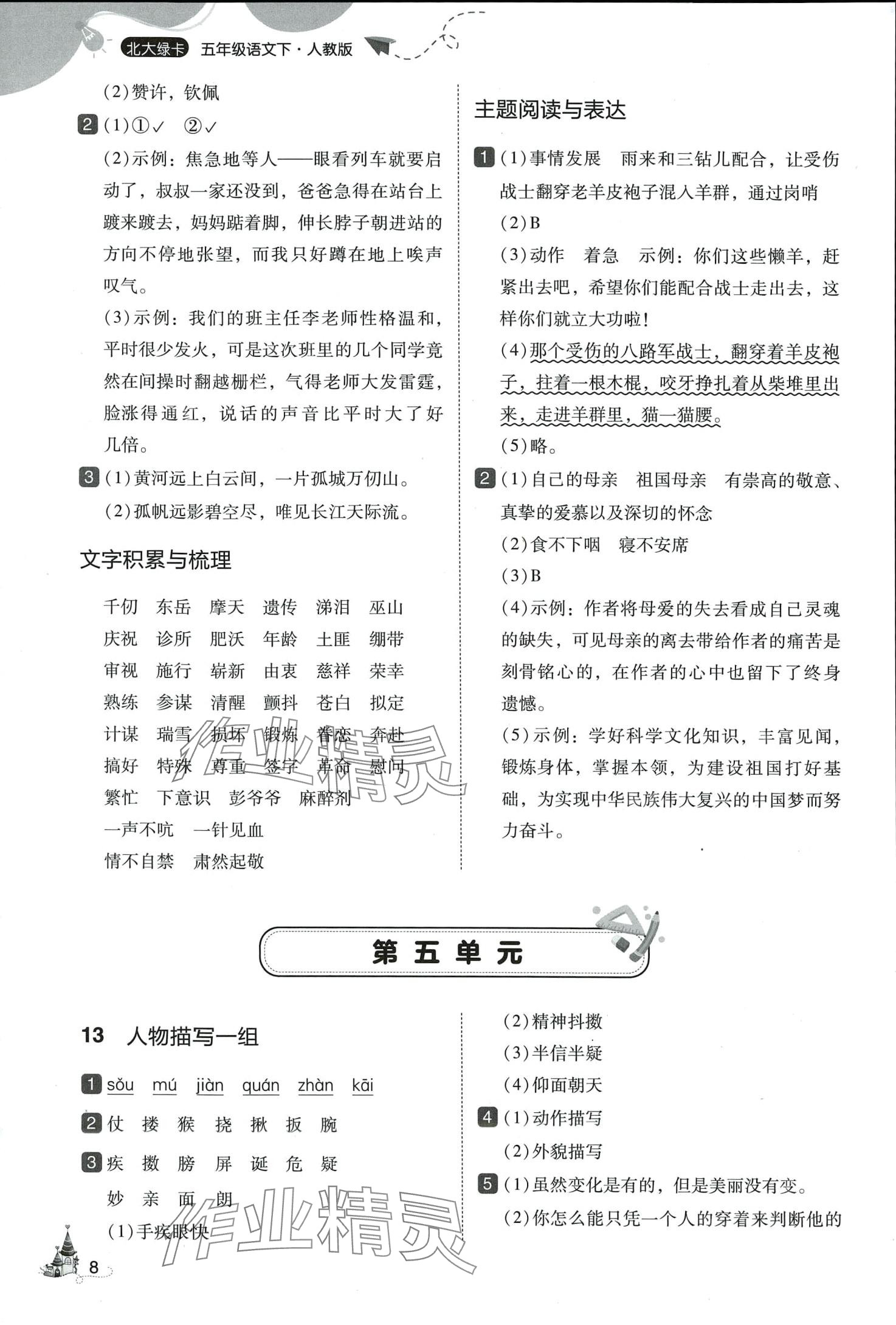 2024年北大绿卡五年级语文下册人教版深圳专版 第8页