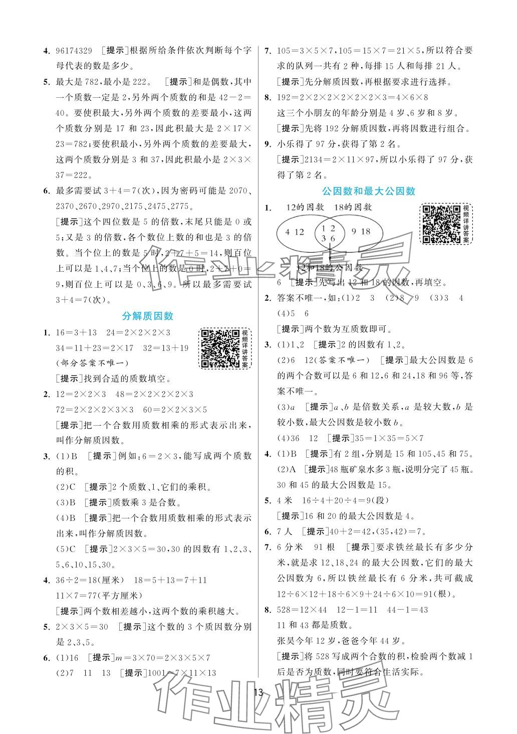 2024年实验班提优训练五年级数学下册苏教版 参考答案第13页