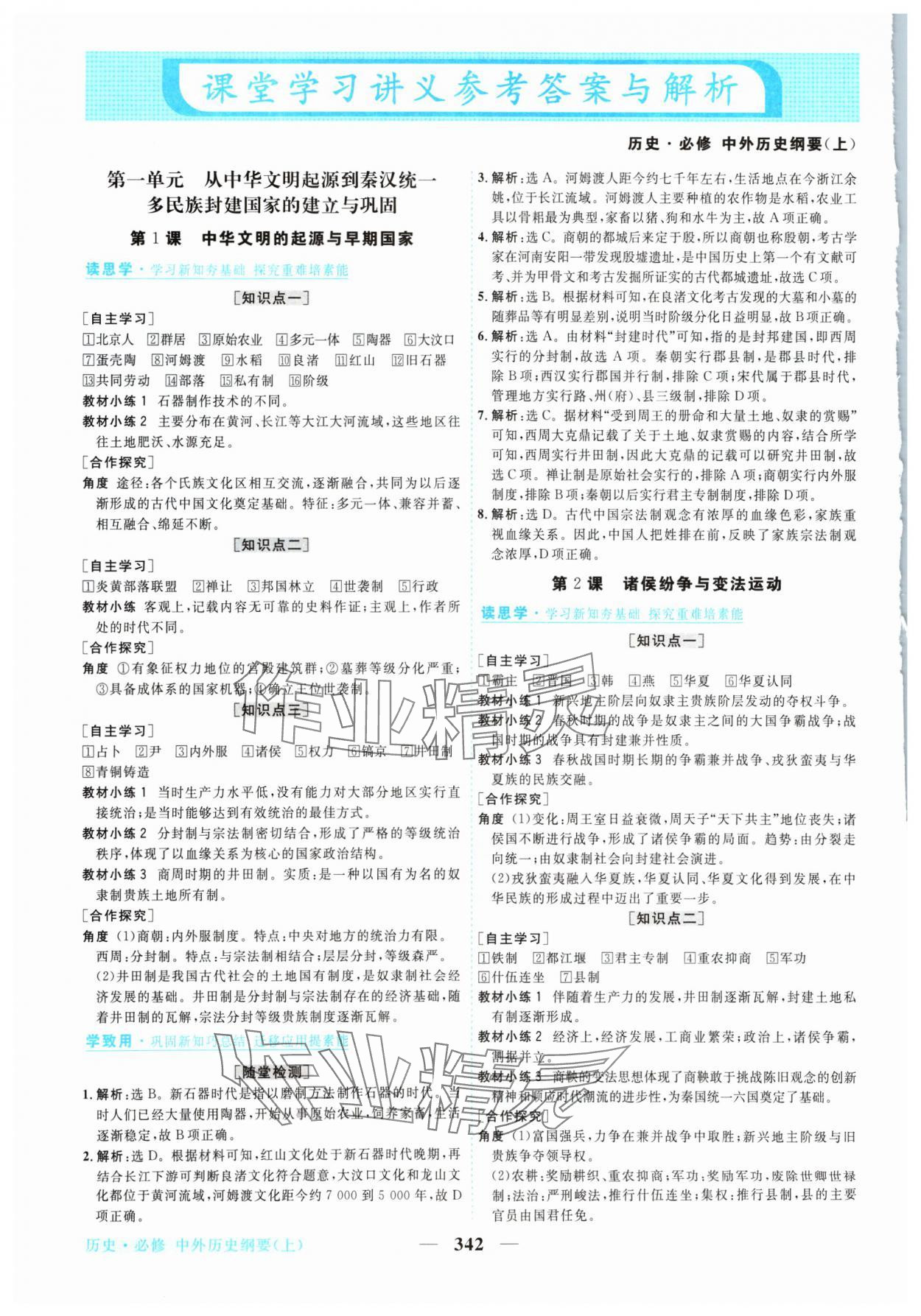 2024年新坐標(biāo)同步練習(xí)高中歷史必修上冊人教版 參考答案第1頁