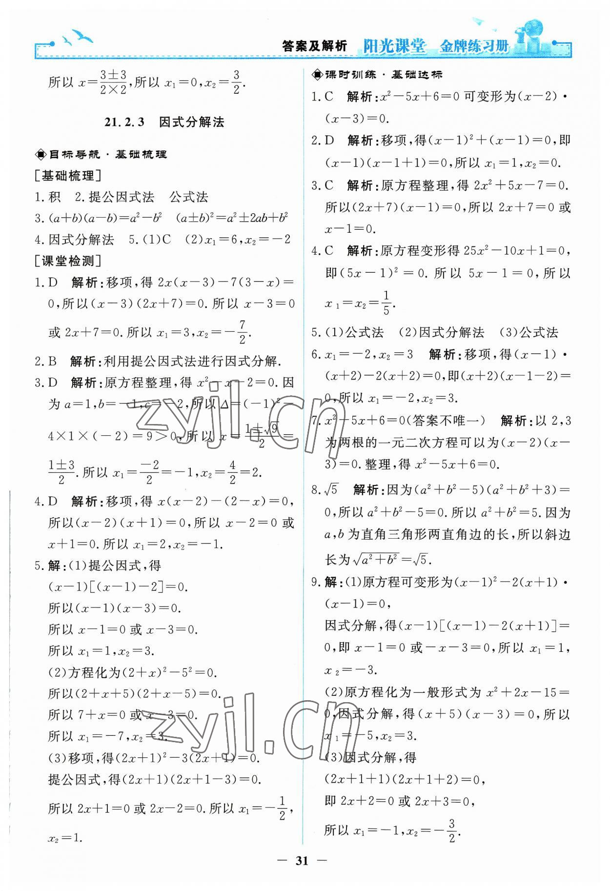 2023年陽光課堂金牌練習冊九年級數(shù)學上冊人教版 第5頁