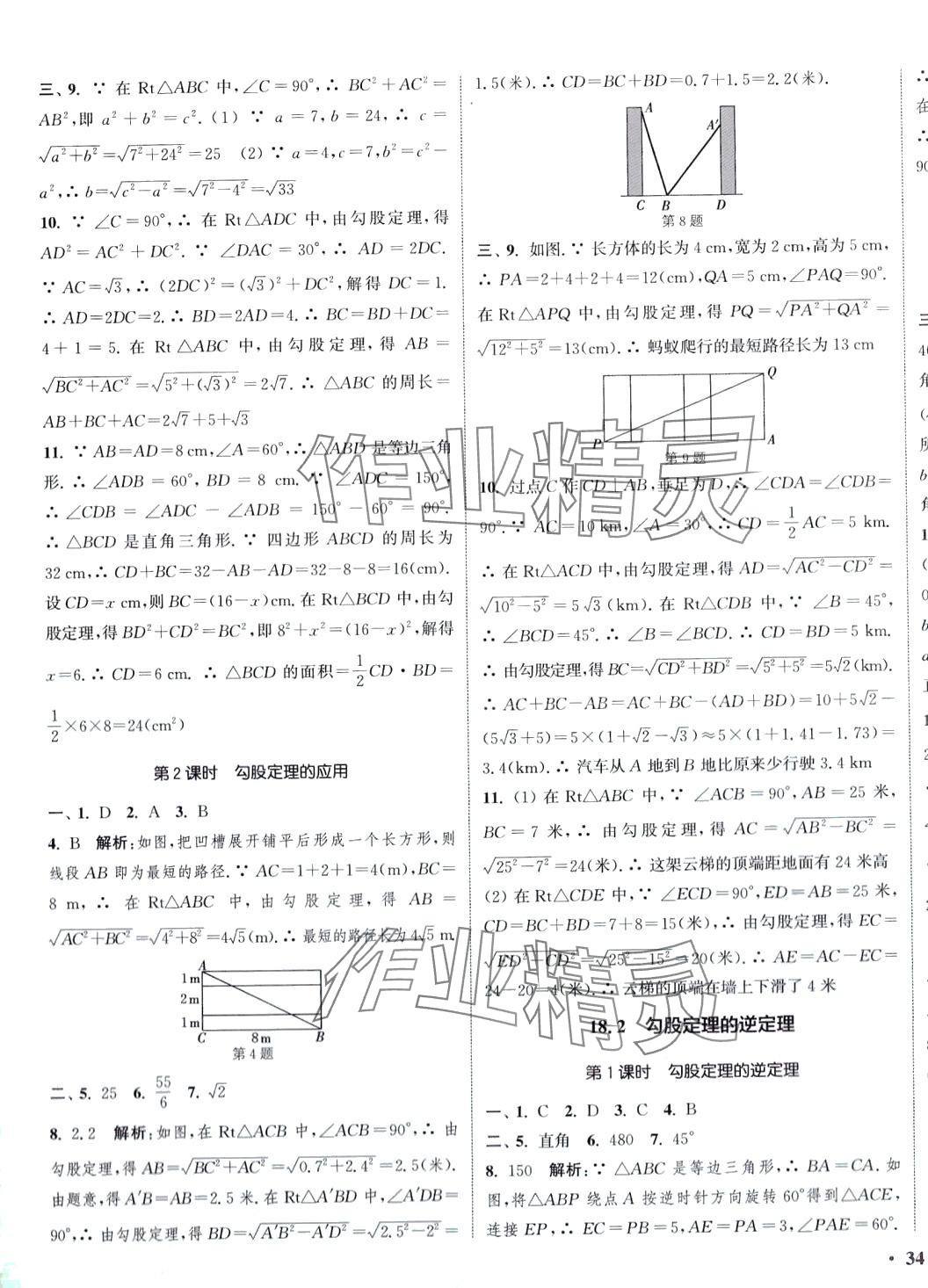 2024年通城學(xué)典活頁(yè)檢測(cè)八年級(jí)數(shù)學(xué)下冊(cè)滬科版 第7頁(yè)