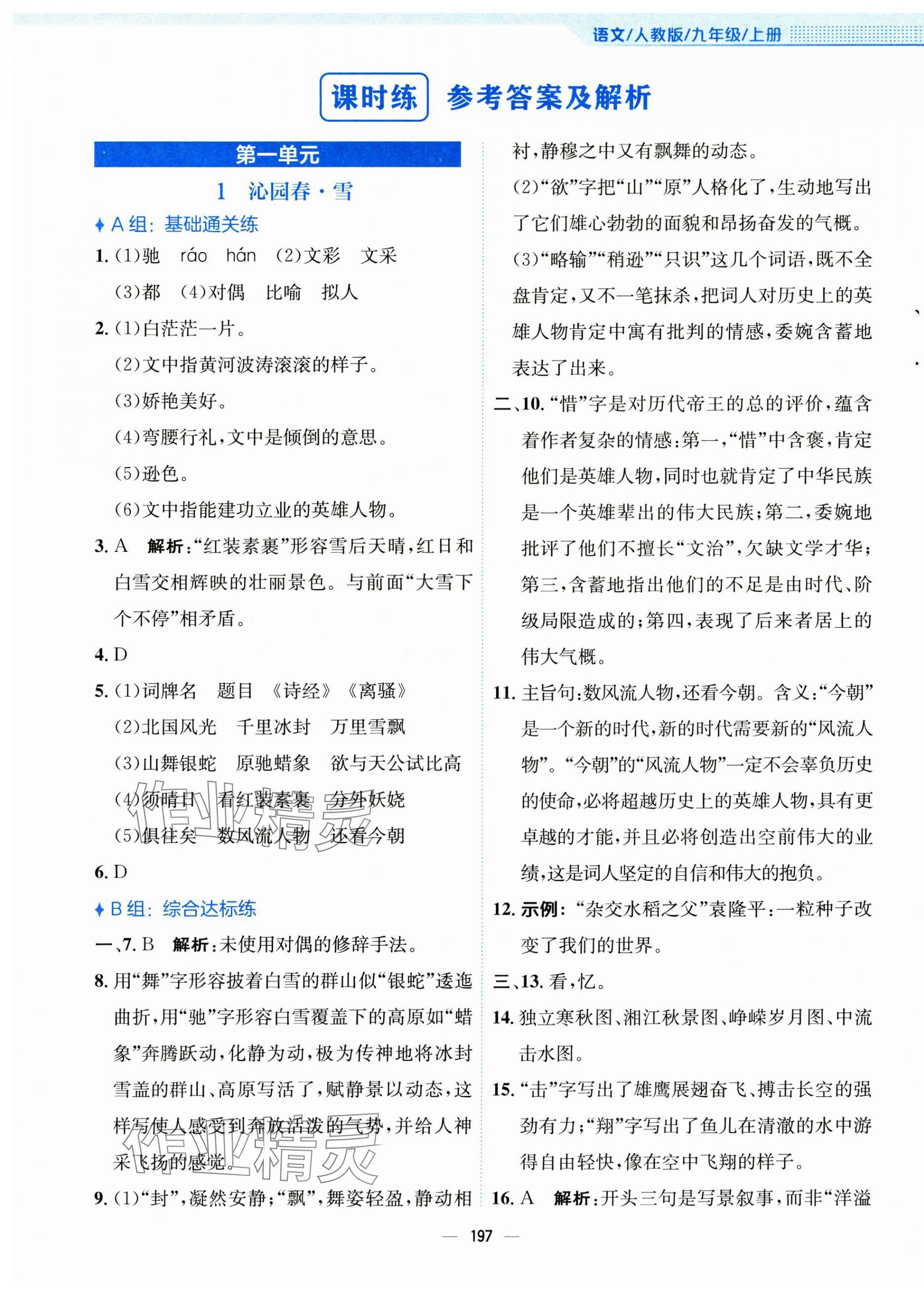 2024年新編基礎(chǔ)訓(xùn)練九年級(jí)語(yǔ)文上冊(cè)人教版 第1頁(yè)