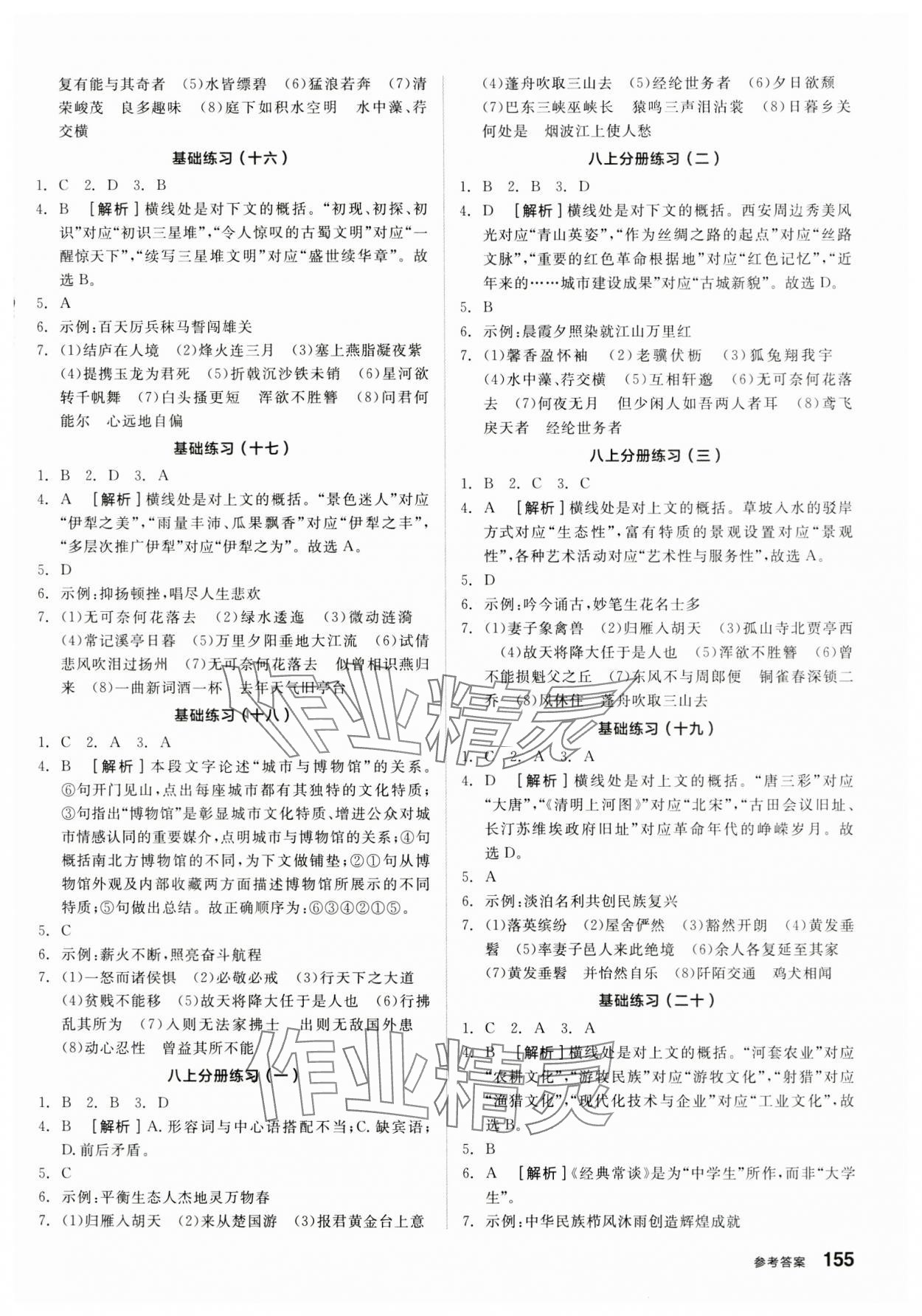 2024年全品基础小练习语文内蒙古专版 参考答案第4页