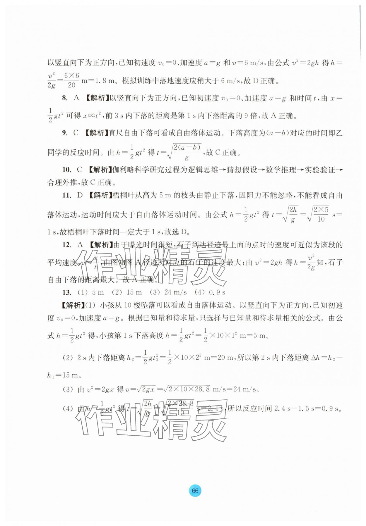 2023年作业本浙江教育出版社高中物理必修第一册人教版 参考答案第10页