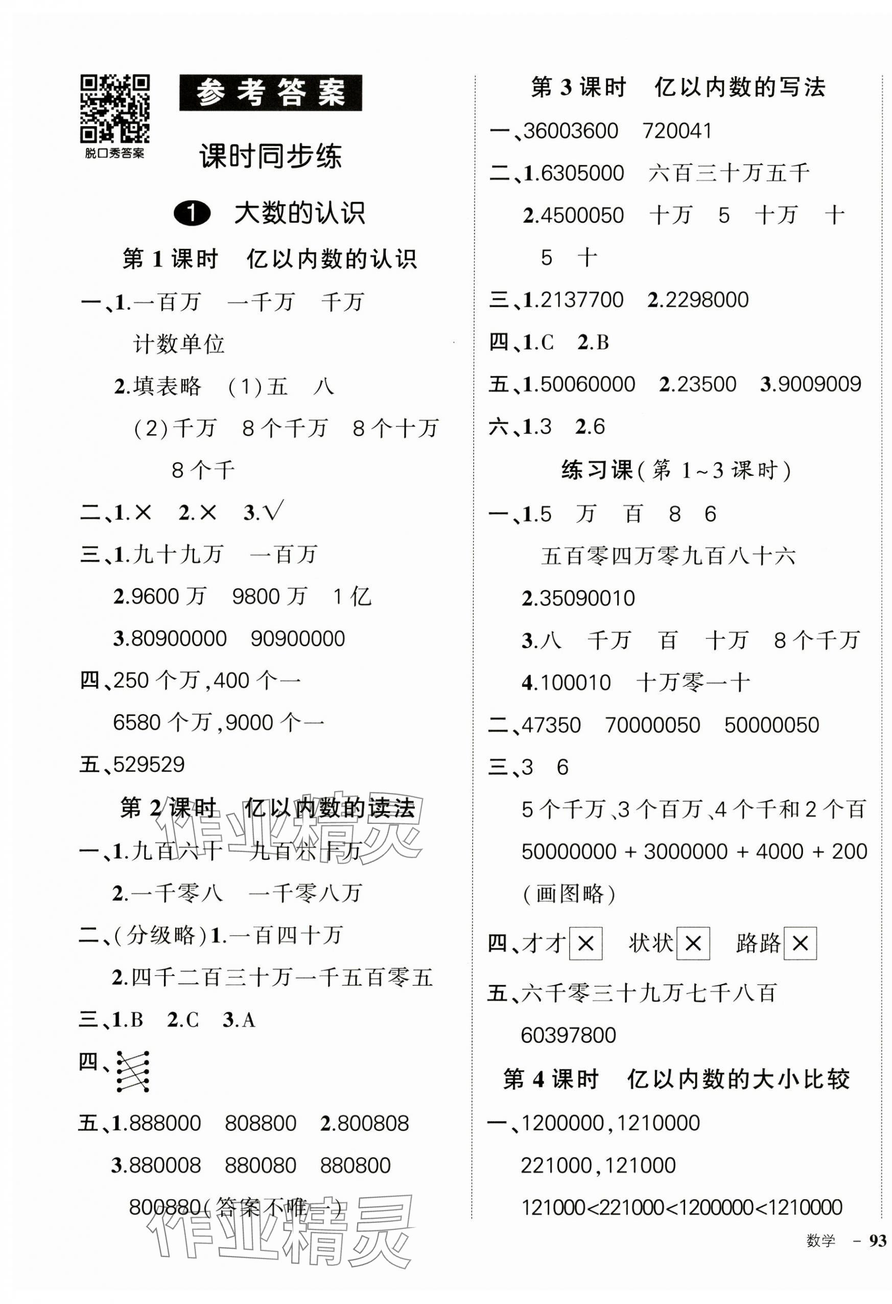 2024年状元成才路创优作业100分四年级数学上册人教版 第1页