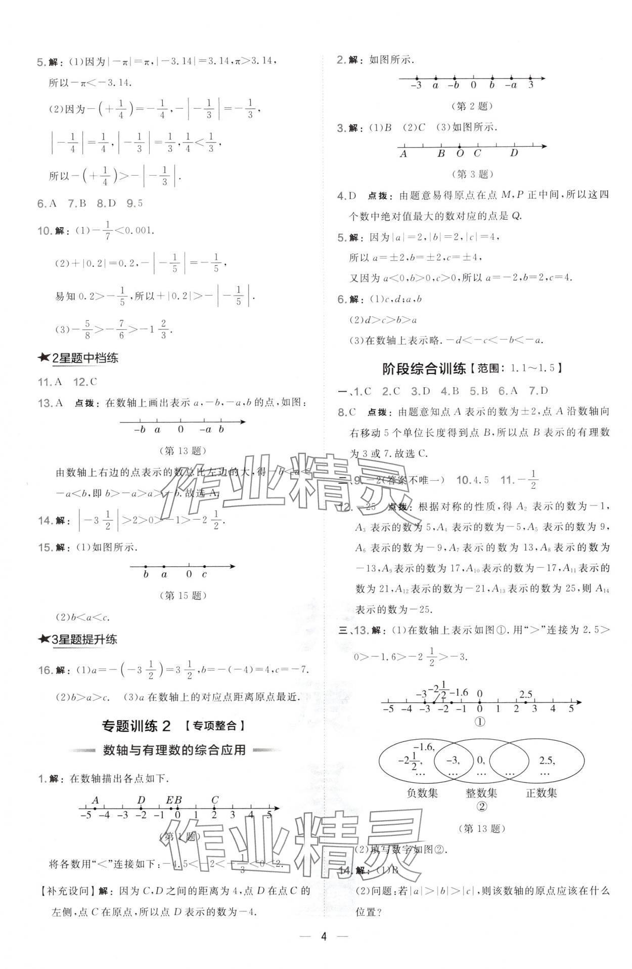 2024年點撥訓練七年級數(shù)學上冊華師大版 第4頁