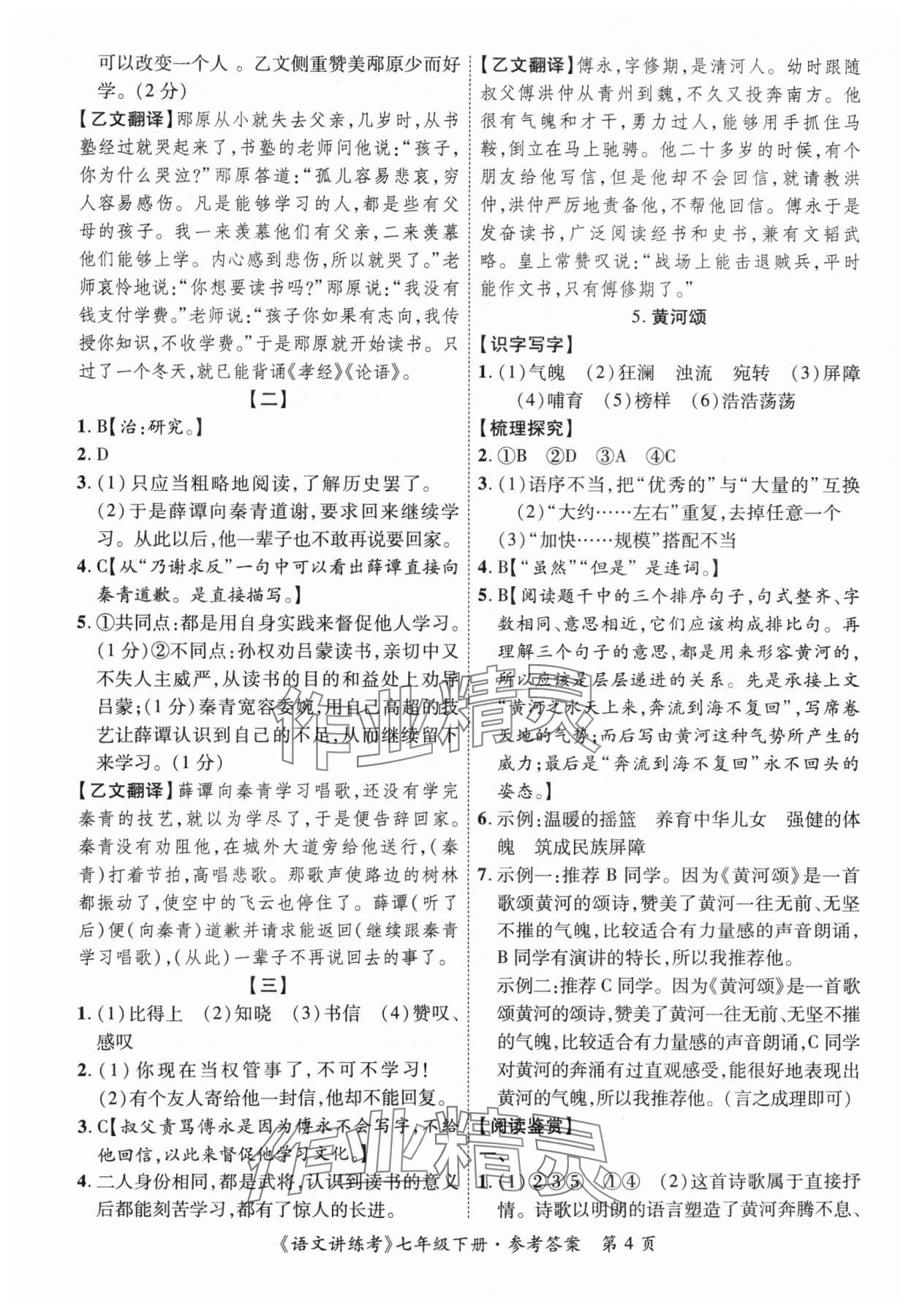 2024年语文讲练考七年级语文下册人教版 第4页