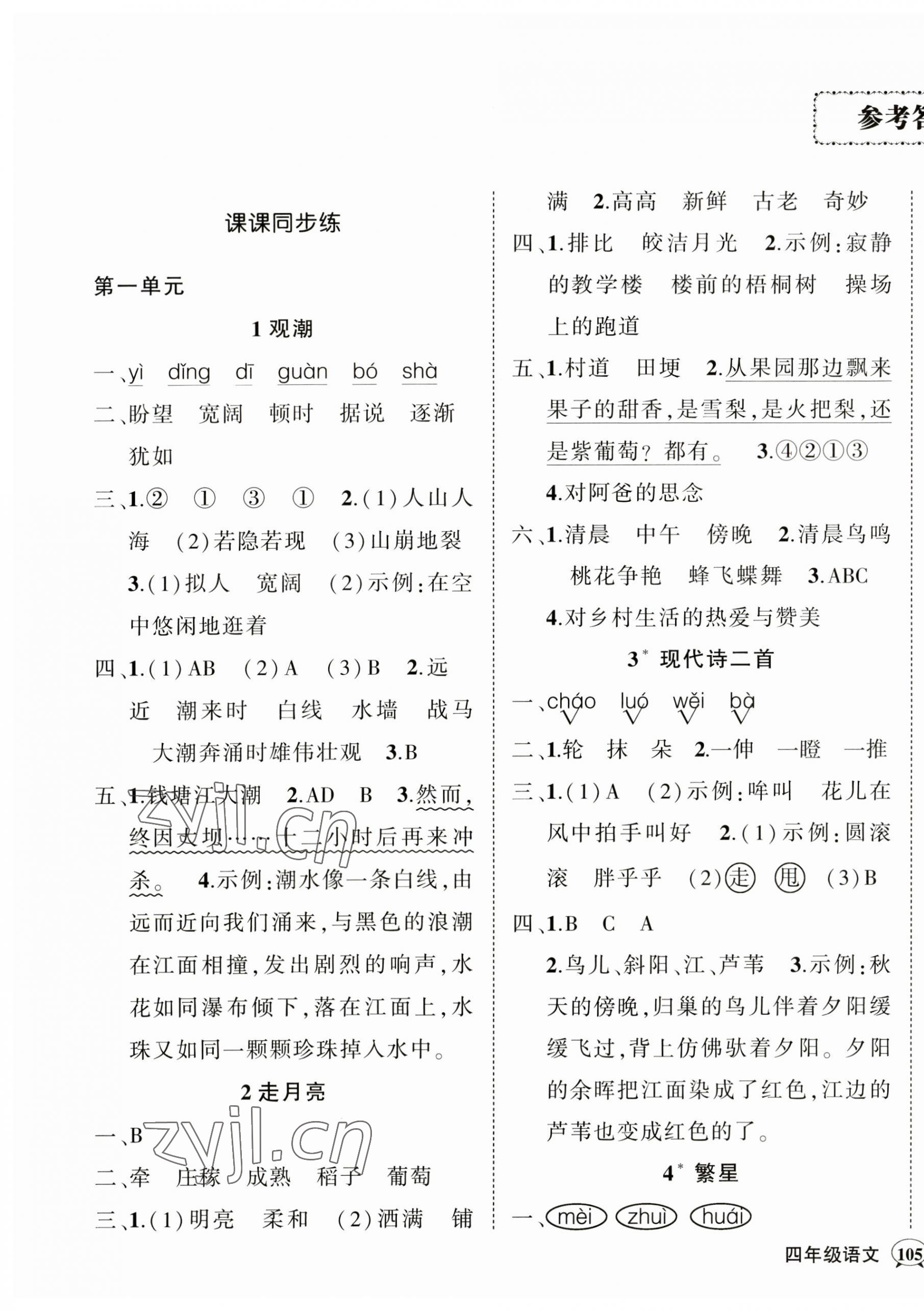 2023年狀元成才路創(chuàng)優(yōu)作業(yè)100分四年級語文上冊人教版四川專版 參考答案第1頁