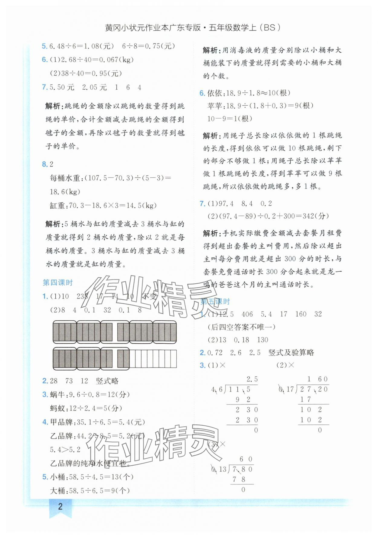 2024年黄冈小状元作业本五年级数学上册北师大版广东专版 参考答案第2页