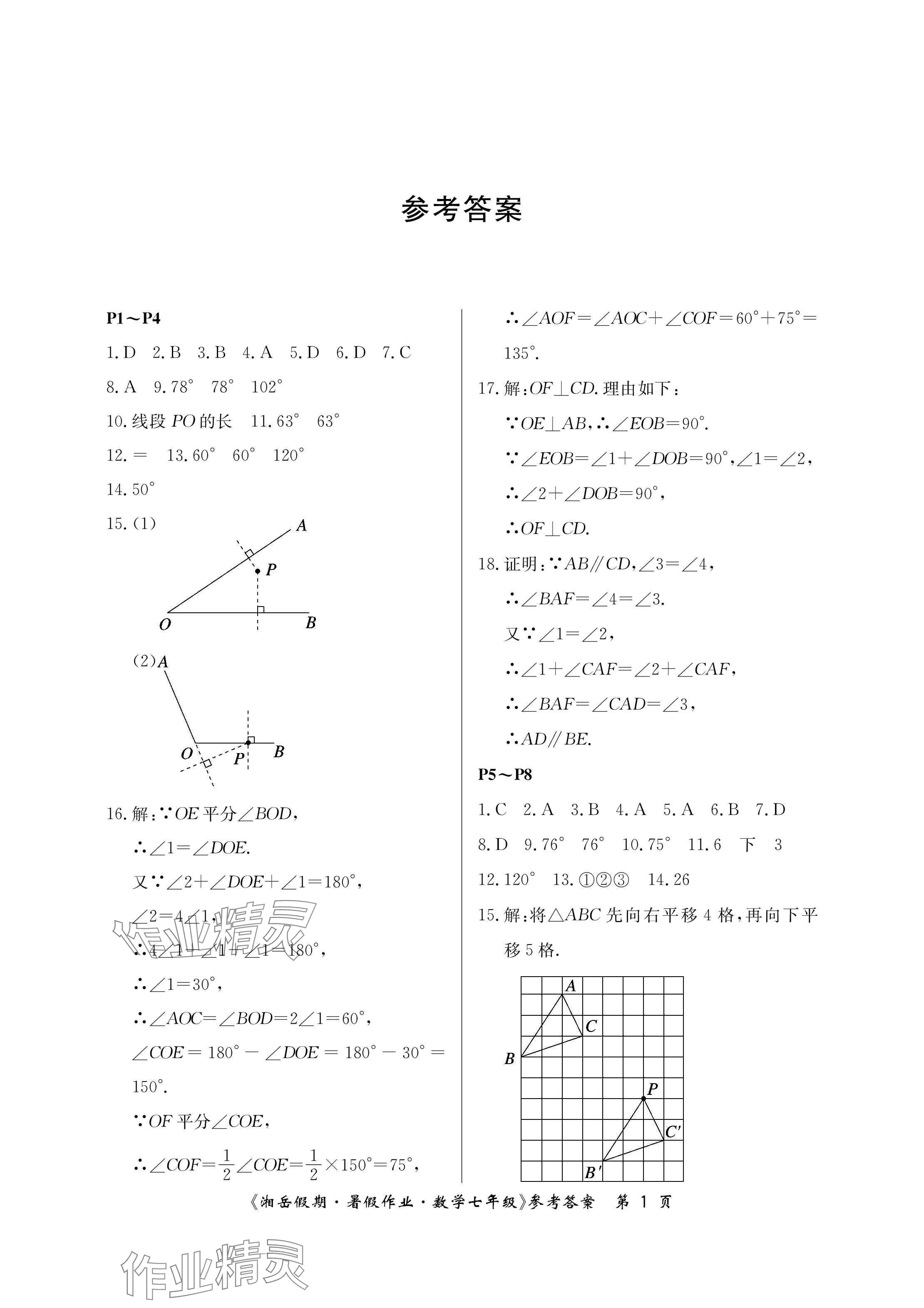 2024年湘岳假期暑假作业七年级数学 参考答案第1页