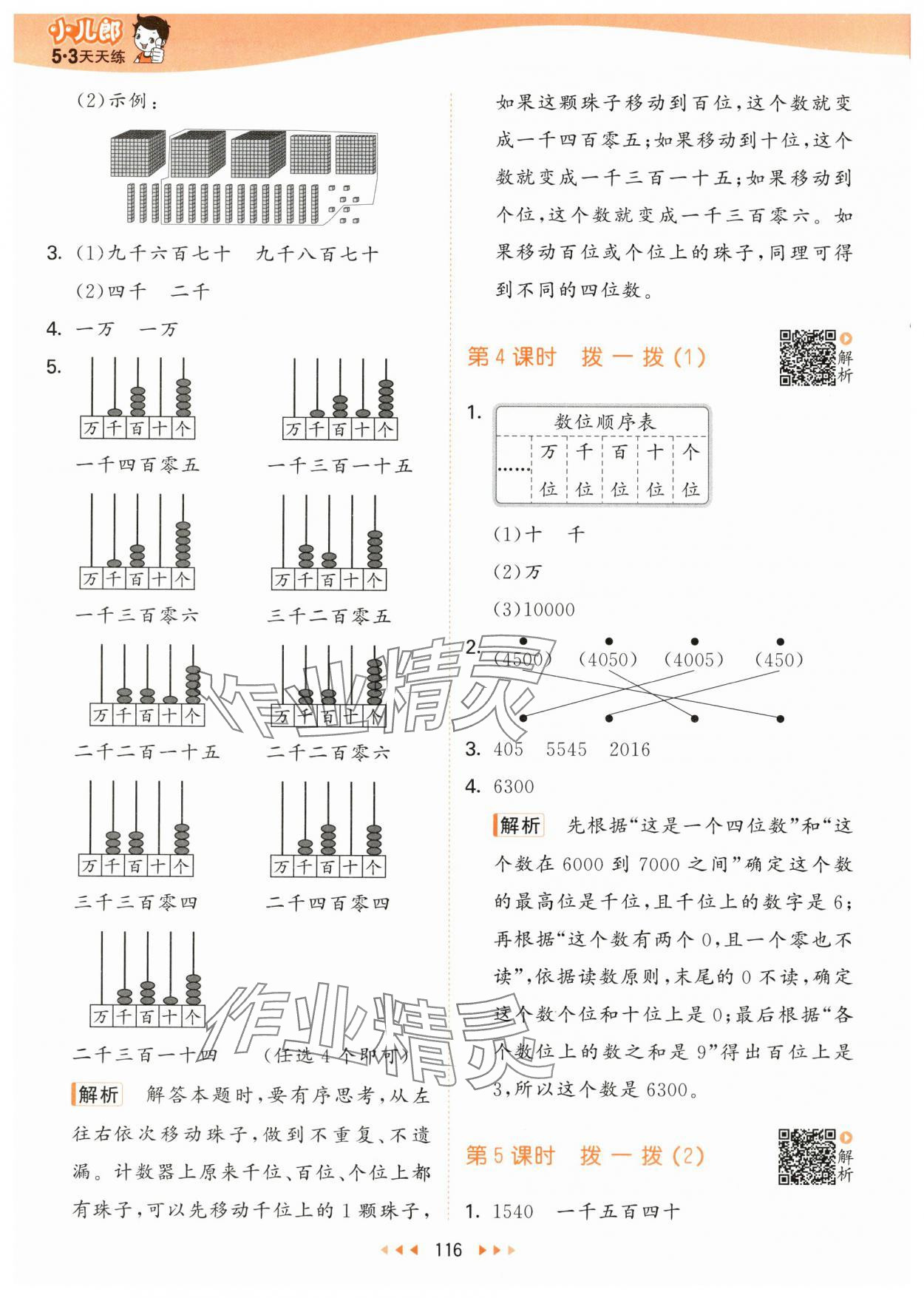 2024年53天天练二年级数学下册北师大版 参考答案第8页