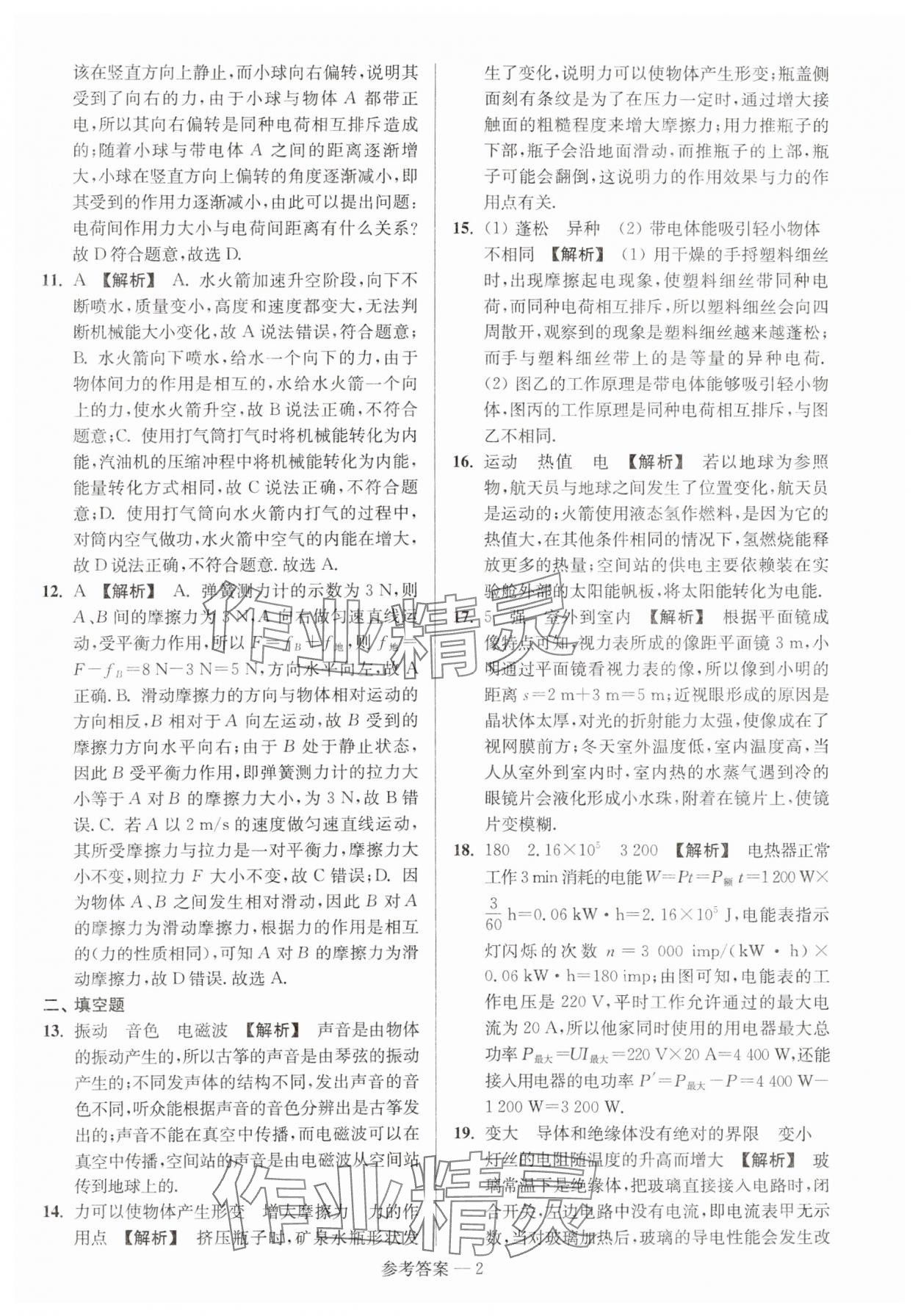 2024年扬州市中考总复习一卷通物理 参考答案第2页