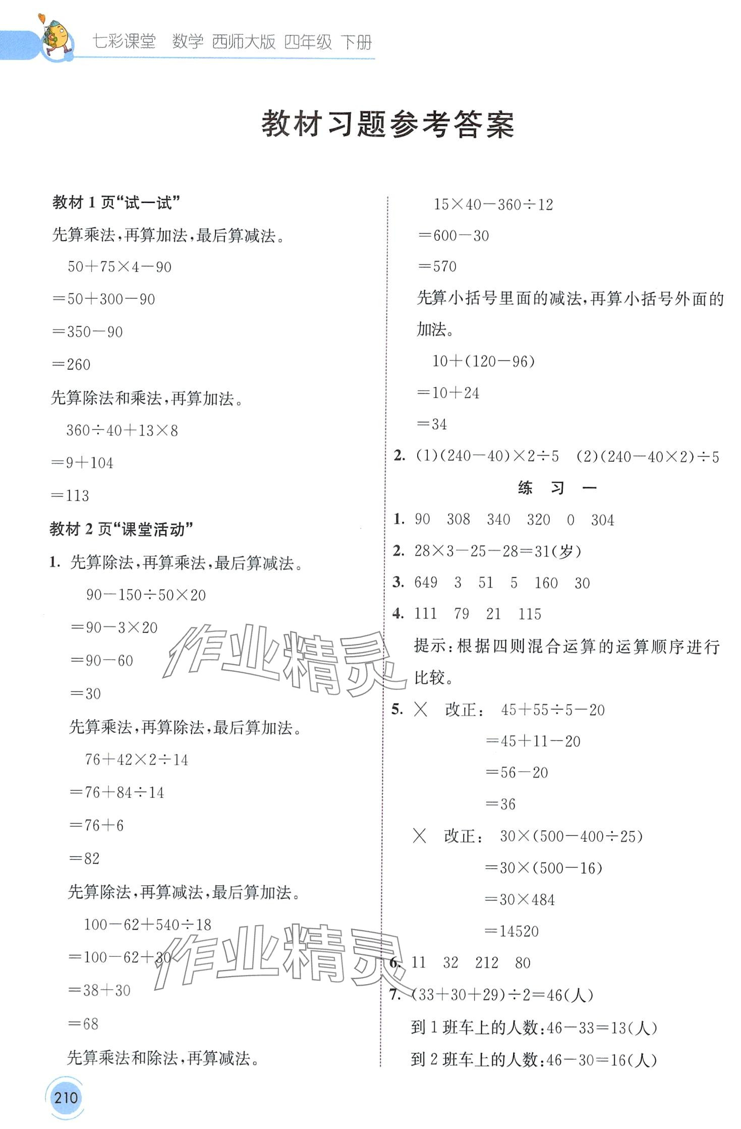 2024年七彩课堂四年级数学下册西师大版 第1页