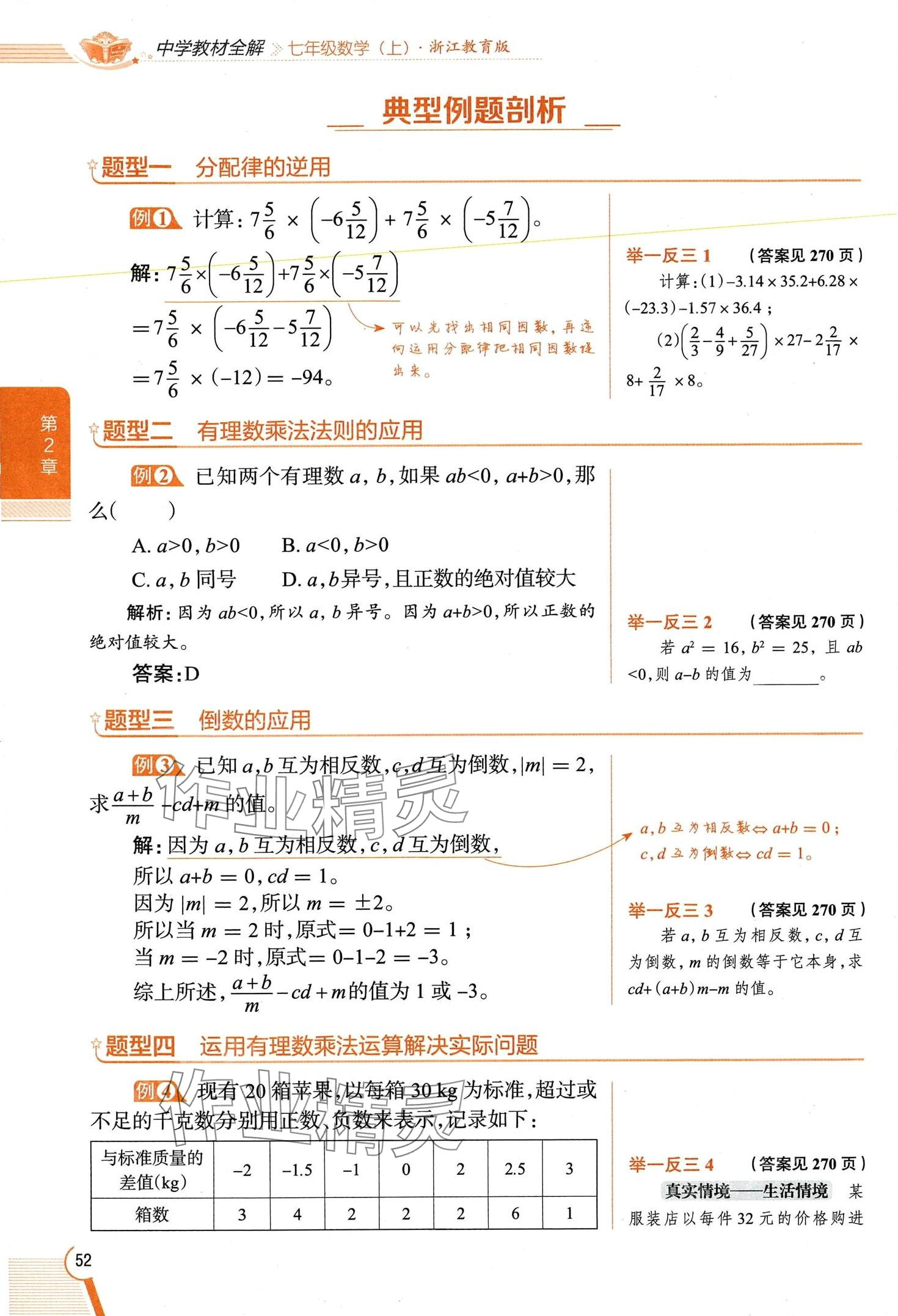 2024年教材課本七年級數(shù)學(xué)上冊浙教版 第52頁