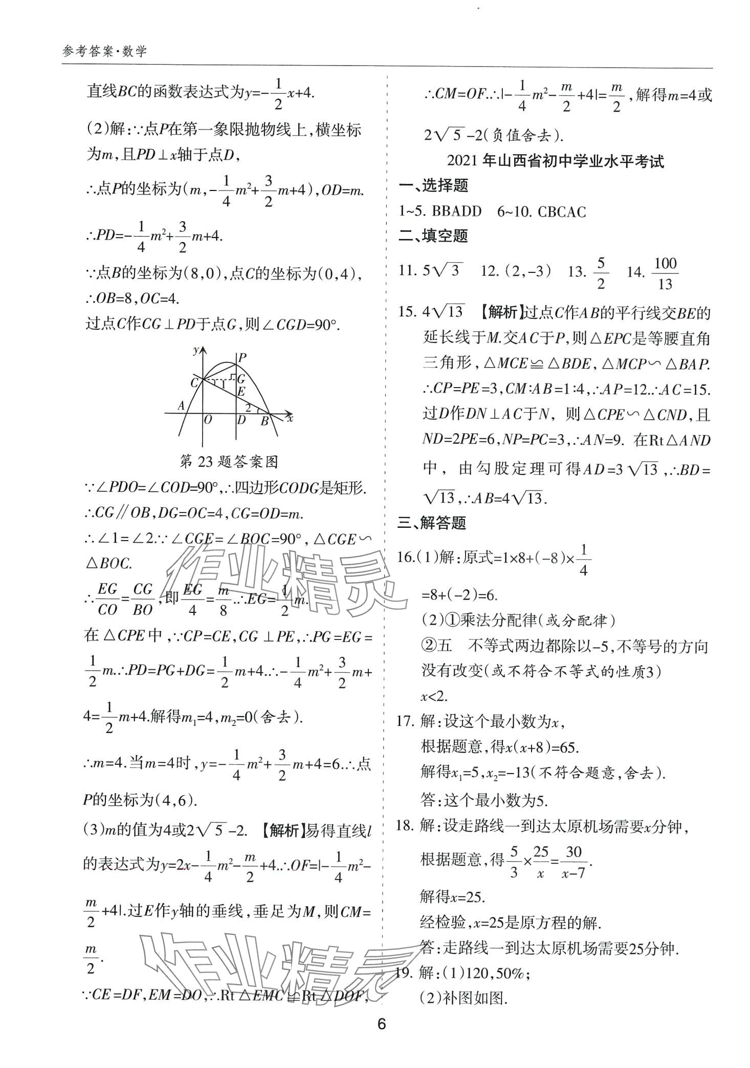 2024年山西中考試題匯編數(shù)學(xué)中考 第6頁(yè)