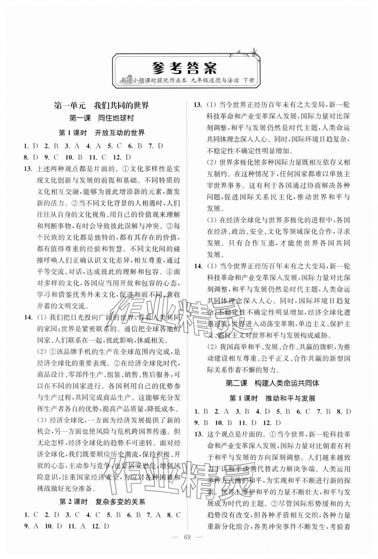 2024年南通小题课时提优作业本九年级道德与法治下册人教版 第1页