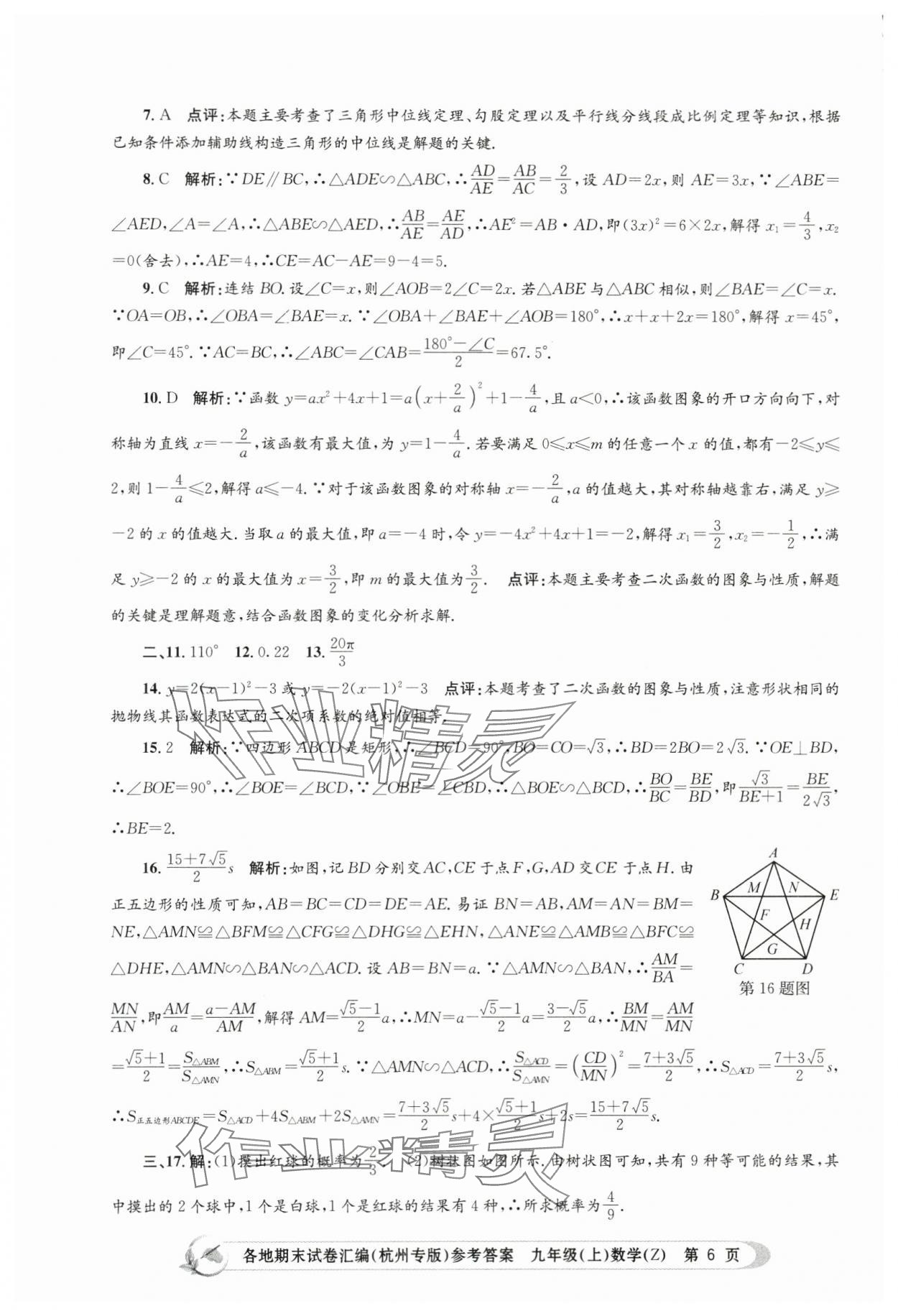 2023年孟建平各地期末試卷匯編九年級數(shù)學上冊浙教版杭州專版 第6頁