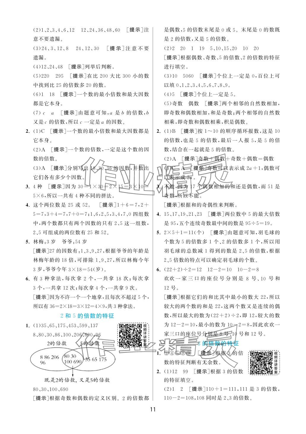 2024年實(shí)驗(yàn)班提優(yōu)訓(xùn)練五年級數(shù)學(xué)下冊蘇教版 參考答案第11頁