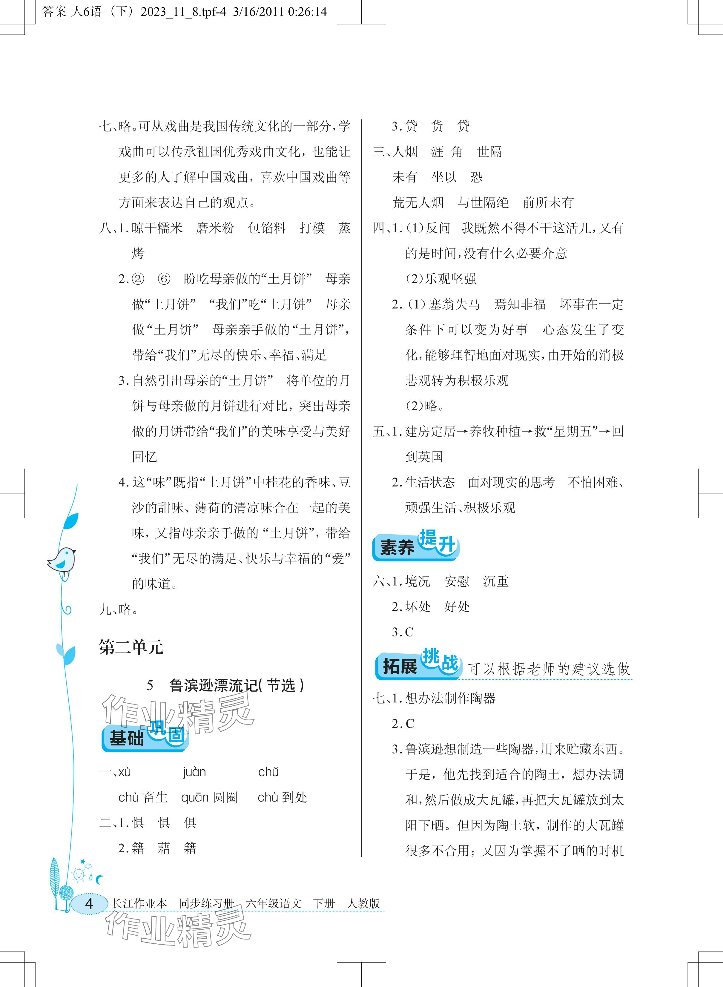 2024年长江作业本同步练习册六年级语文下册人教版 参考答案第4页