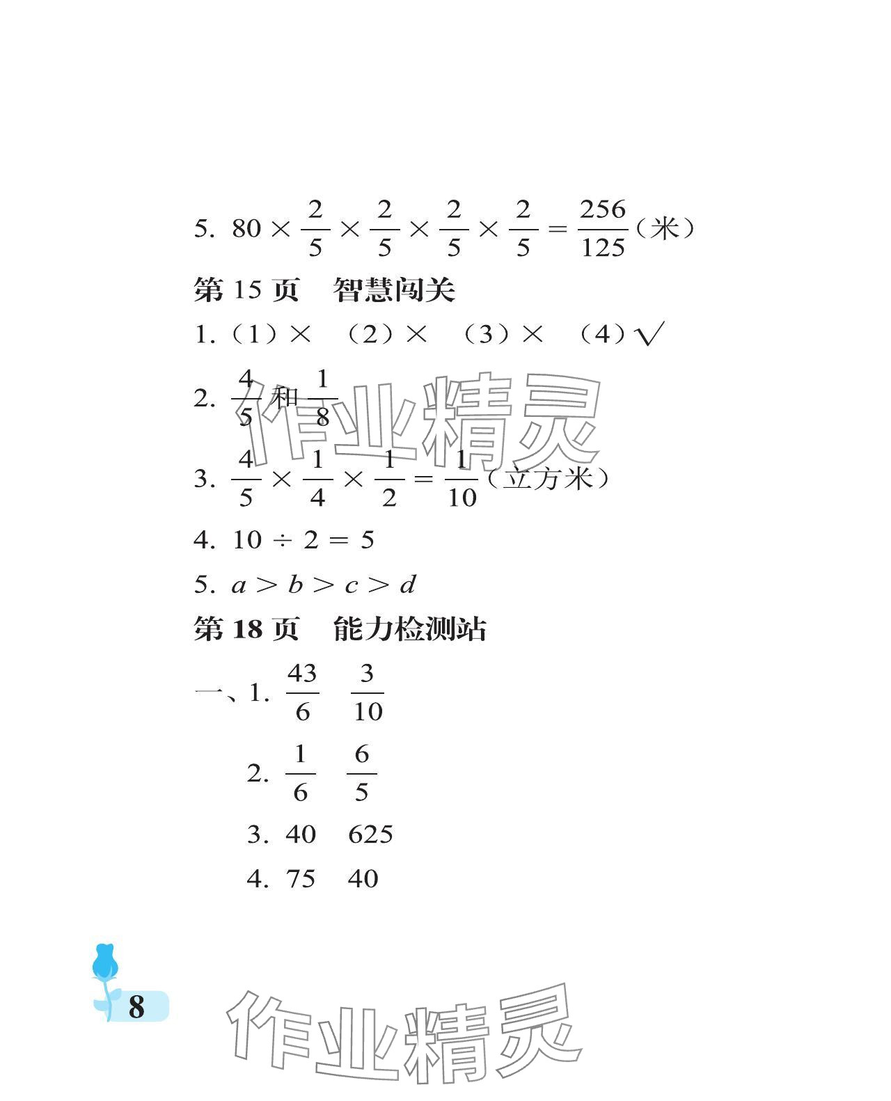 2023年行知天下六年級數(shù)學上冊青島版 參考答案第8頁