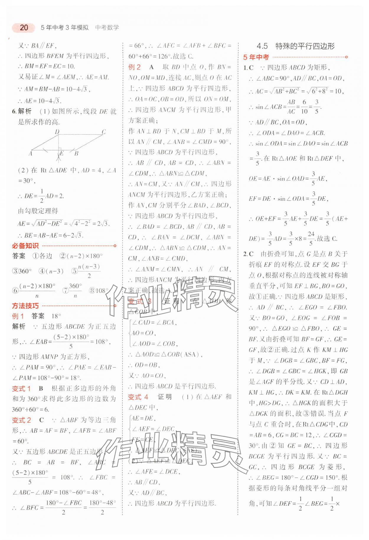 2024年5年中考3年模擬中考數(shù)學(xué)廣東專用 參考答案第20頁(yè)