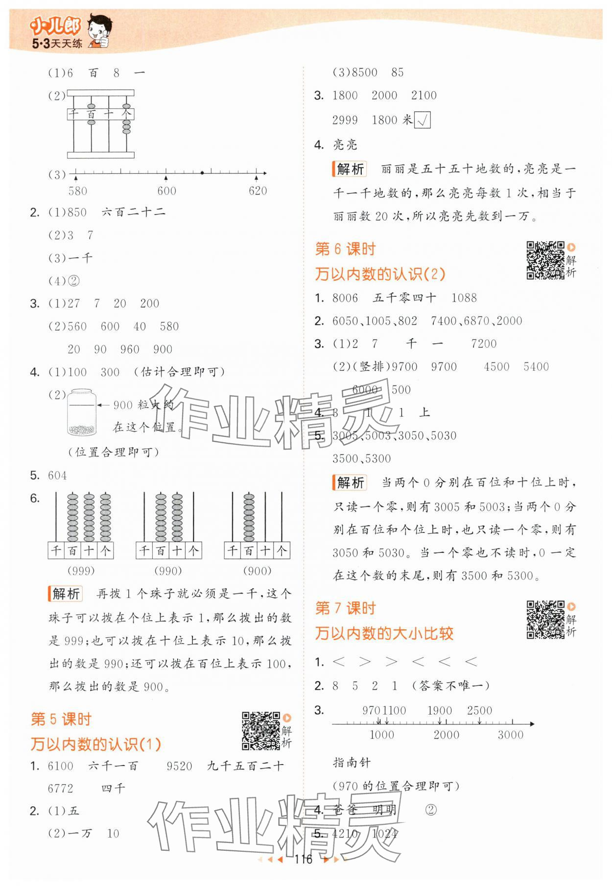 2024年53天天练二年级数学下册苏教版 参考答案第8页